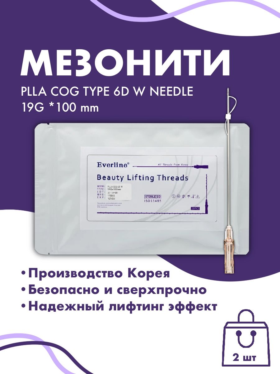 Мезонити PLLA COG TYPE 6D W NEEDLE 19G*100 2шт