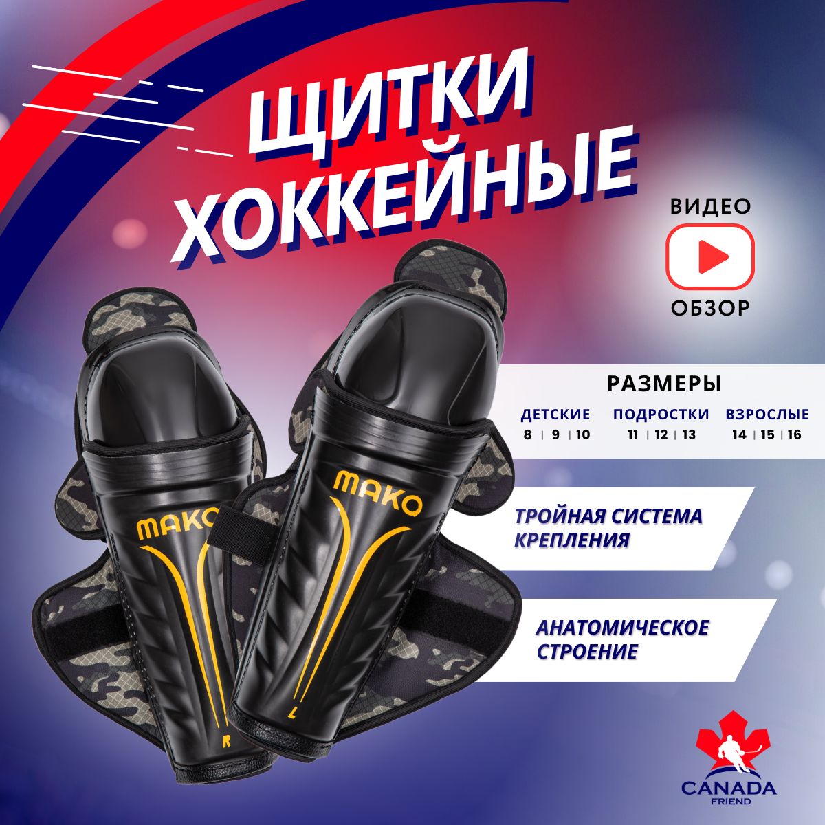 Щитки хоккейные MAKO hockey ЩИТКИ MAKO M24 YTH, Полипропилен, посадка  Классическая - купить по выгодной цене в интернет-магазине OZON (1313978332)