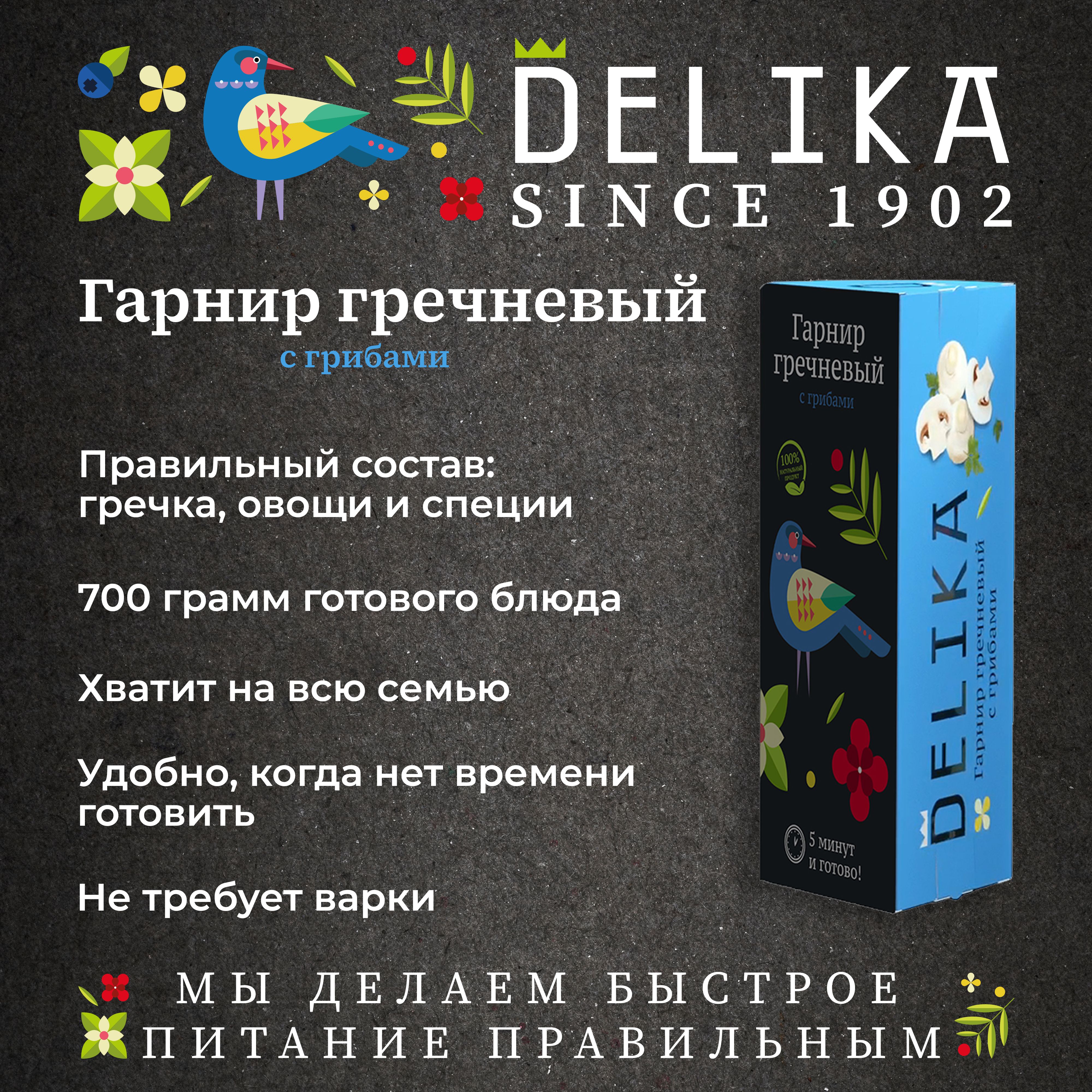 Каша быстрого приготовления Delika, гречневая с грибами