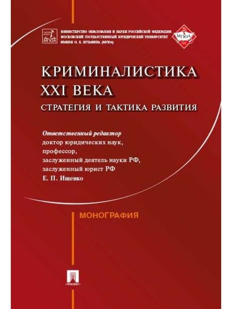 Криминалистика XXI века. Стратегия и тактика развития.Коллективная  монография. | Ищенко Евгений Петрович