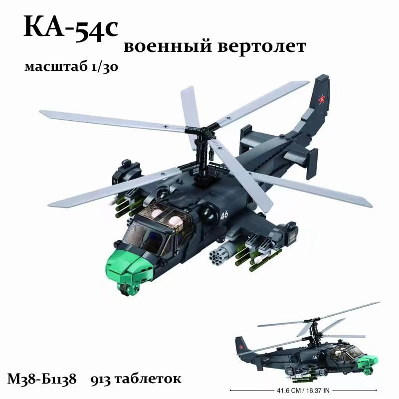 КонструкторSLUBANсерия"Армия"/KA-54CБоевыевертолеты/KA-52S(913шт)