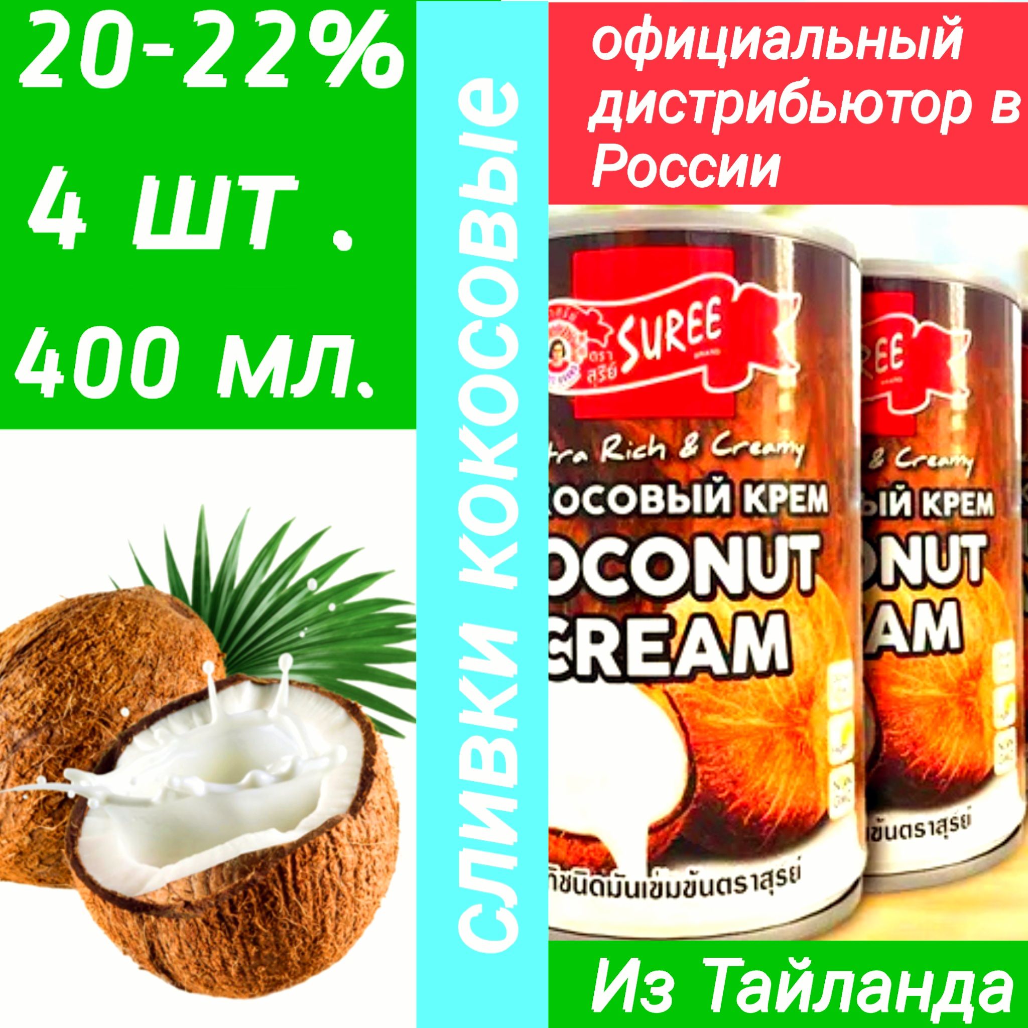 4 банки кокосовых сливок Suree 20- 22 % *400гр