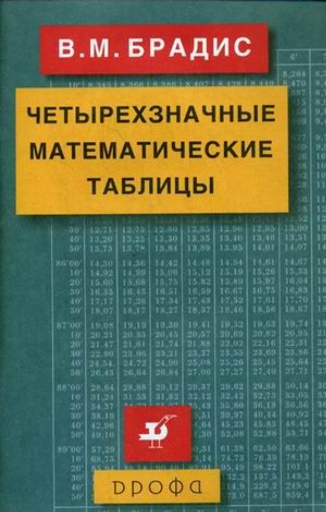 Четырехзначные математические таблицы Брадис - купить с доставкой по  выгодным ценам в интернет-магазине OZON (1314303027)