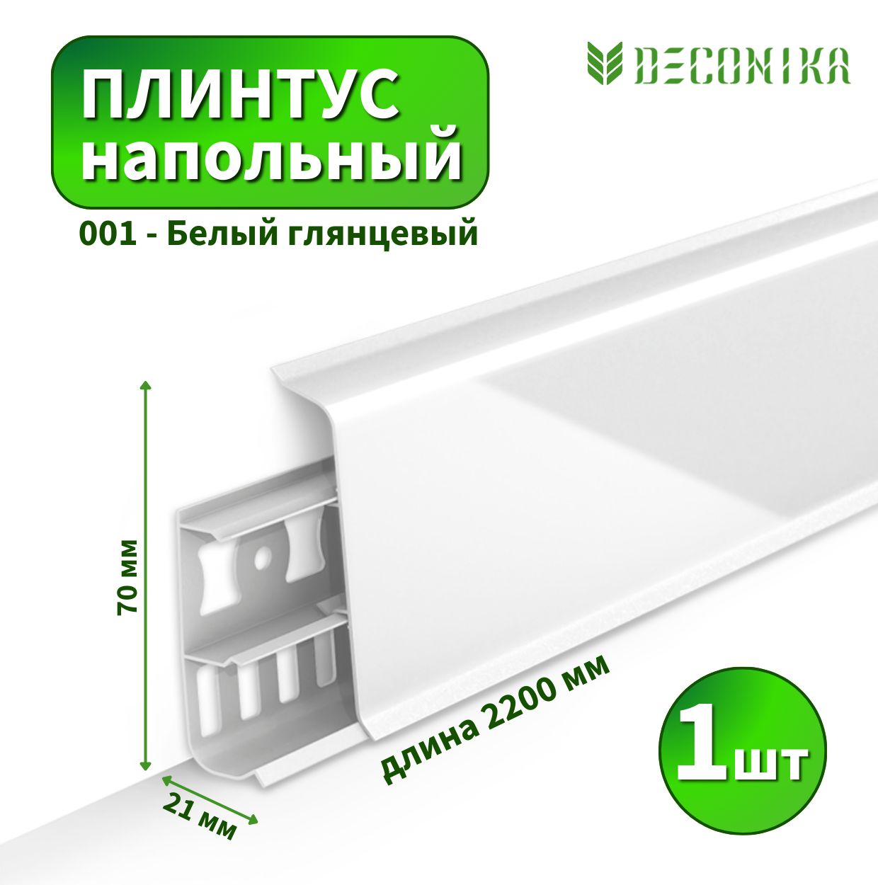 ПлинтуснапольныйDeconicaD70№001-GБелыйглянцевый