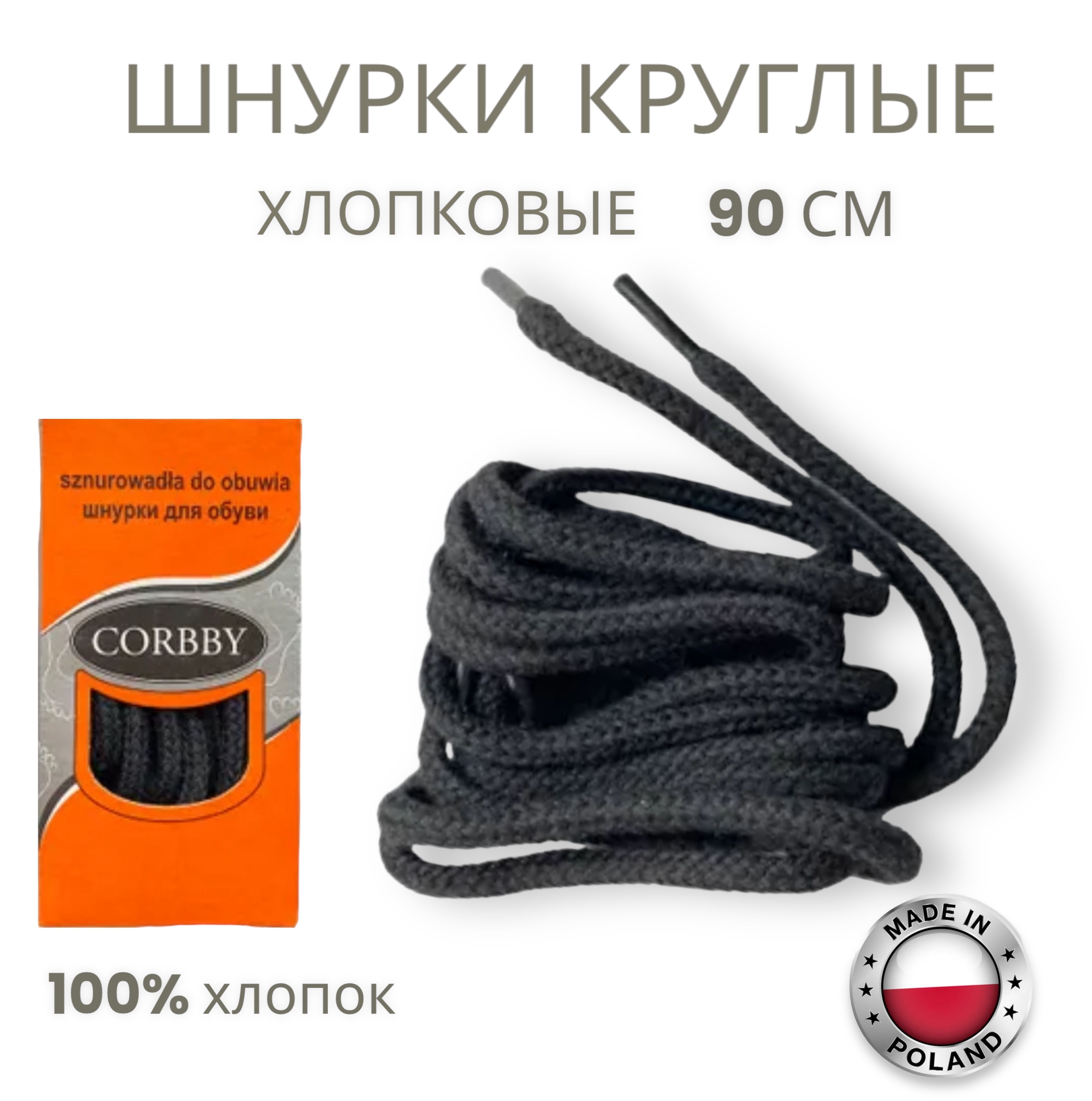 Шнурки круглые, средние, черные, без пропитки 90 см Corbby. Хлопок.