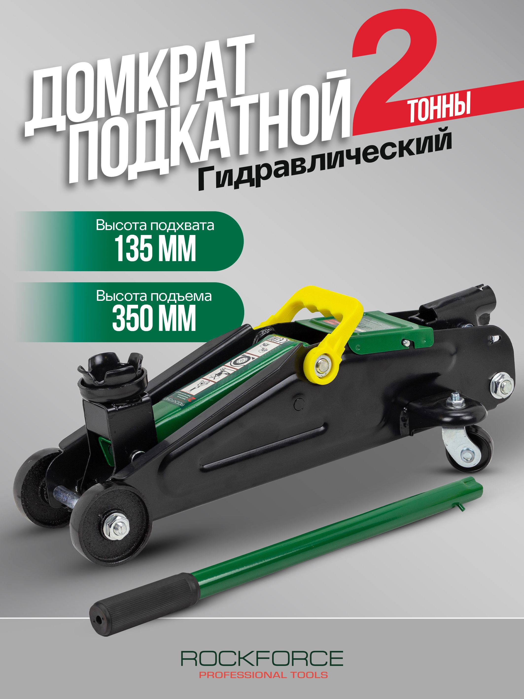 Домкрат автомобильный подкатной 2т