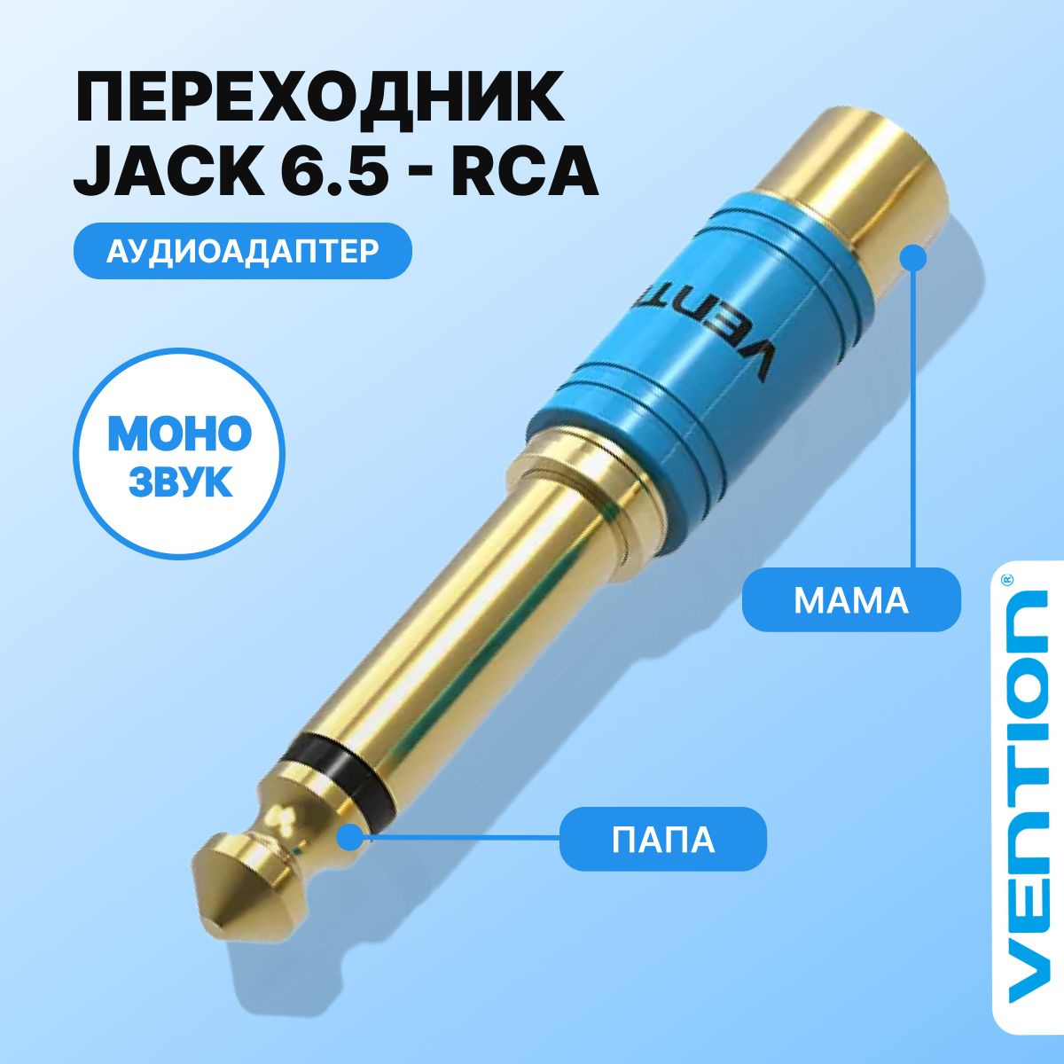 АудиопереходниксJack6.35mm(папа)наRCA(мама)Ventionдляаудиокабеляджек/гитара,усилитель,колонкиарт.VDD-C03