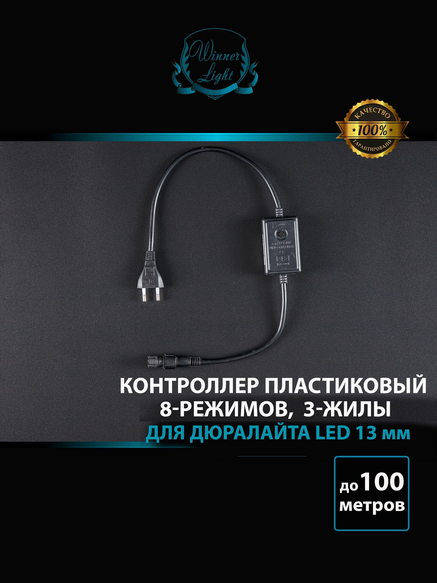 Контроллерпластиковый8-режимов,3-жилыдлядюралайтаLed13мм.до100м.,Winnerlight