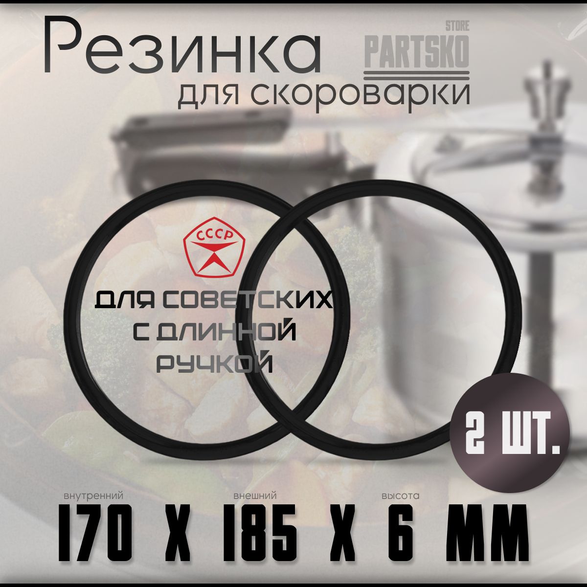 Силиконовая прокладка на советскую скороварку с длинной ручкой, 175х185 мм. / 2 штуки. Силиконовая резинка на крышку овальную. Подходит для отечественных алюминиевых времен ссср на 4,5 и 6 литров.