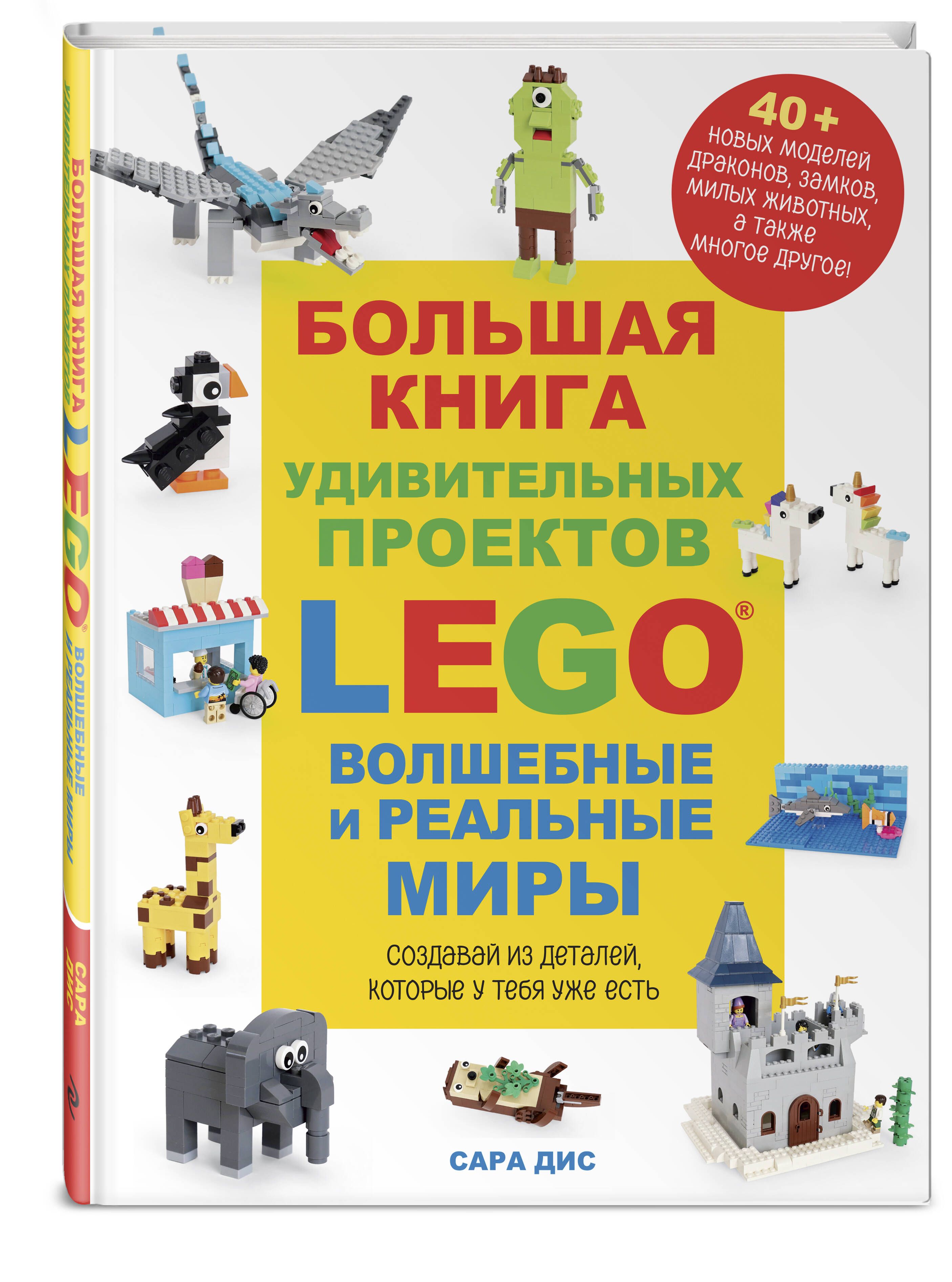 Большая книга удивительных проектов LEGO. Волшебные и реальные миры | Дис  Сара - купить с доставкой по выгодным ценам в интернет-магазине OZON  (1315687819)