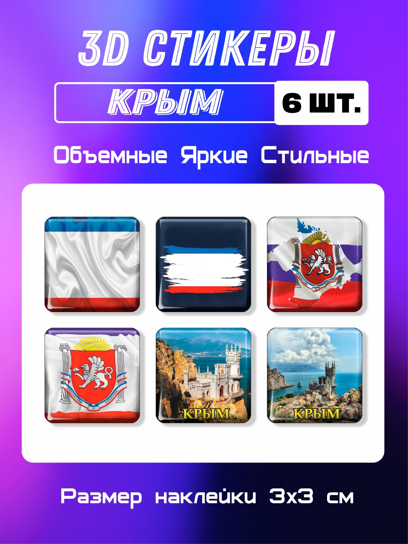 3д стикеры на телефон, Наклейки на телефон 3d, флаг, герб Крыма. Набор 6шт.  Размер 3х3 см. - купить с доставкой по выгодным ценам в интернет-магазине  OZON (318698944)