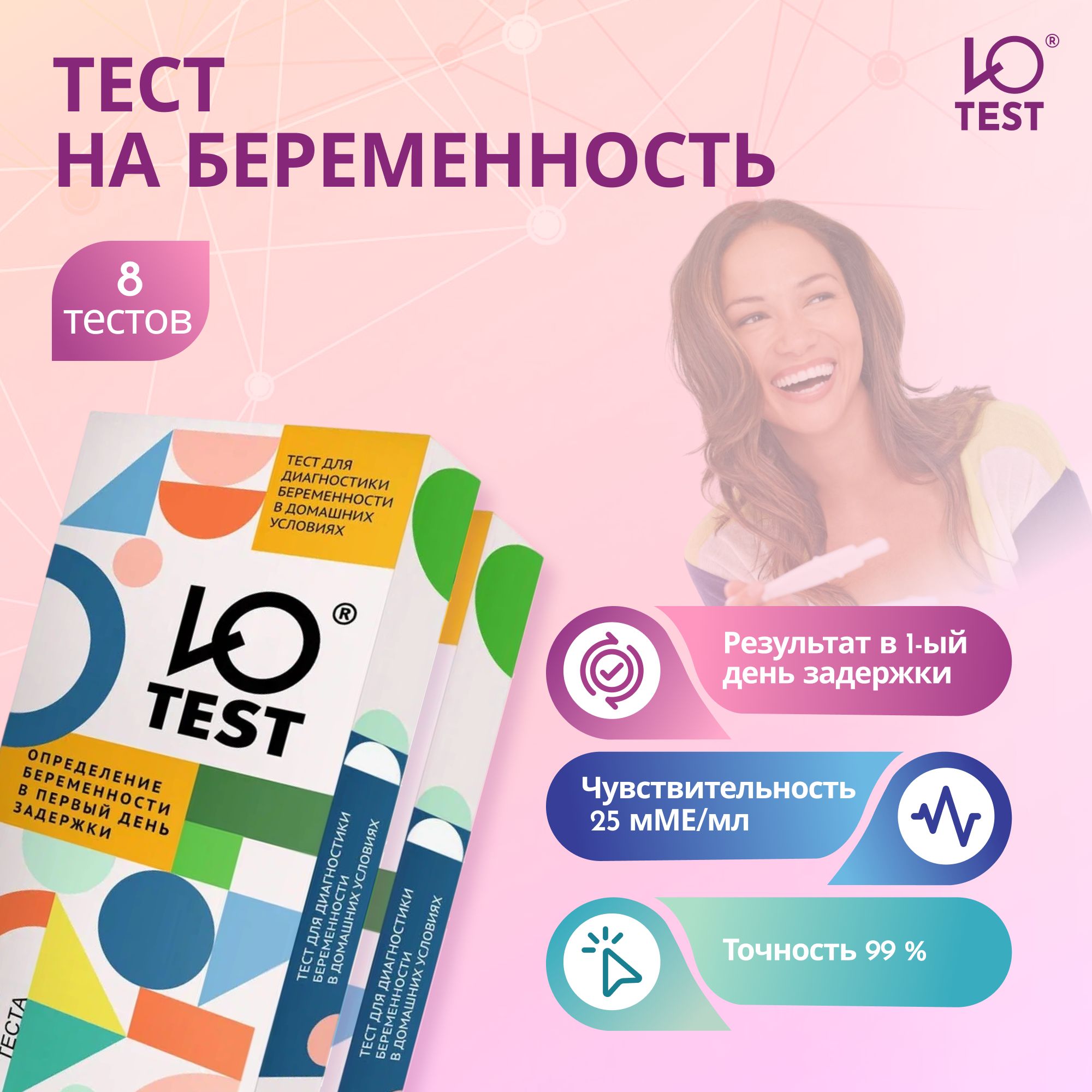 Тест для диагностики беременности Ю - test 8 шт. (2 уп. * 4 шт.)