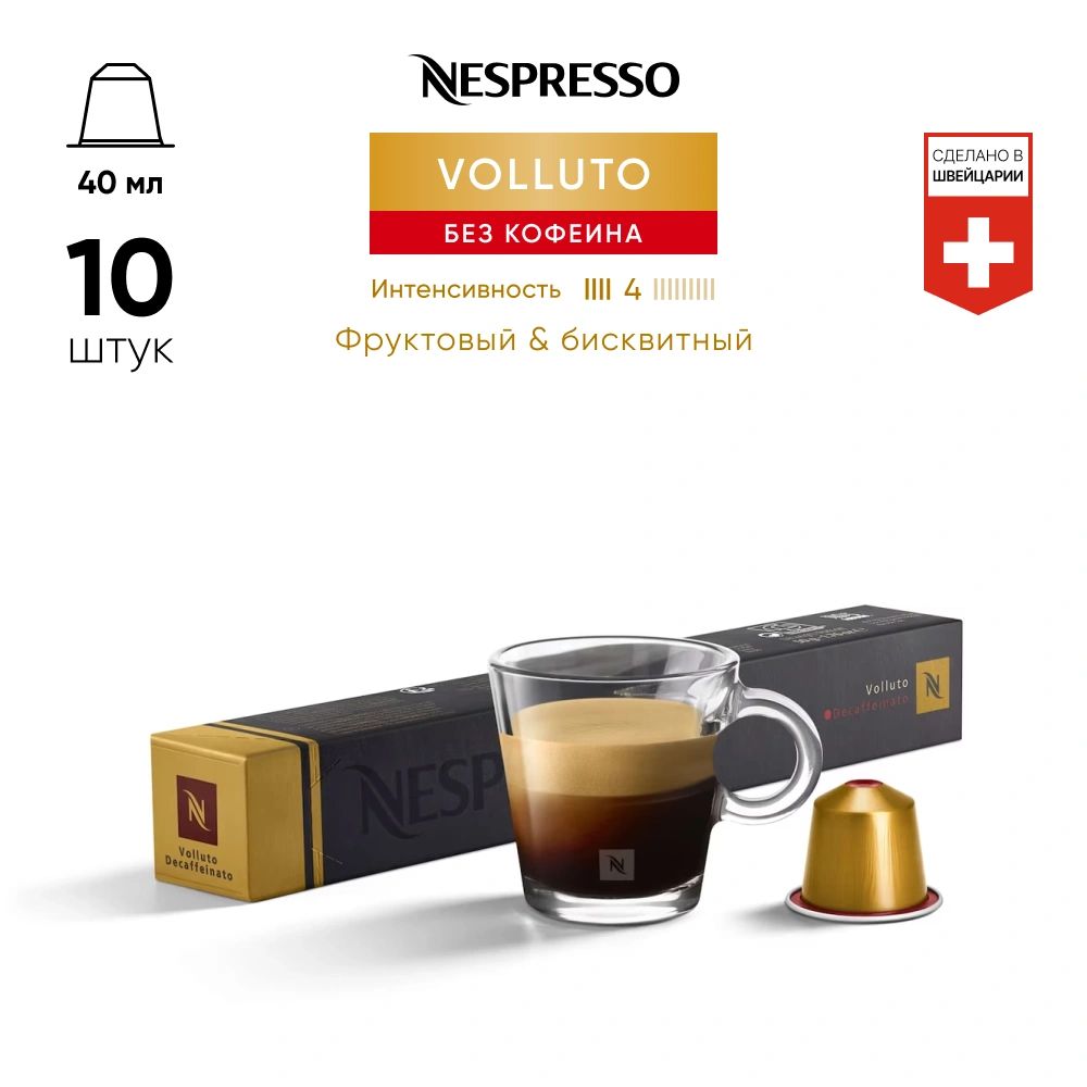 VollutoDecaffeinato-кофевкапсулахNespressoOriginal