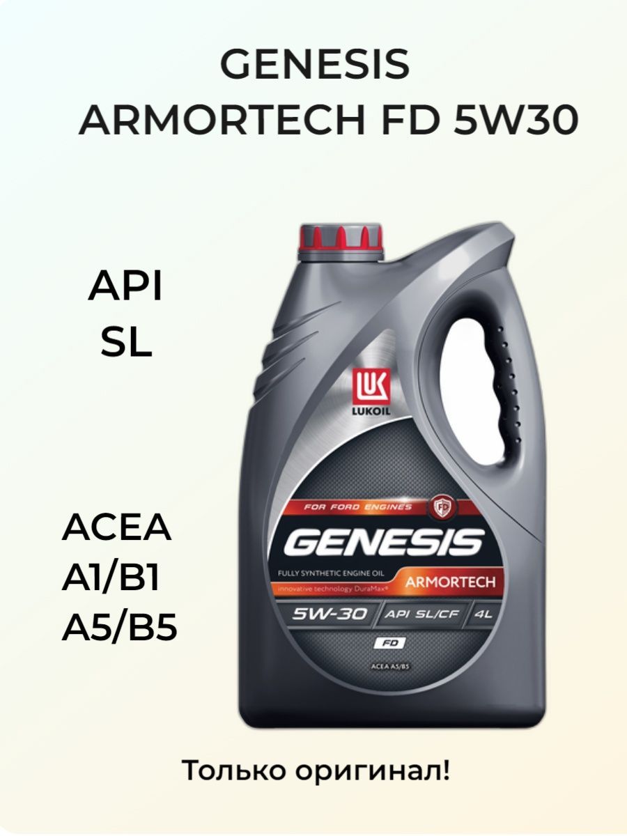 Лукойл genesis armortech a5 b5 5w 30