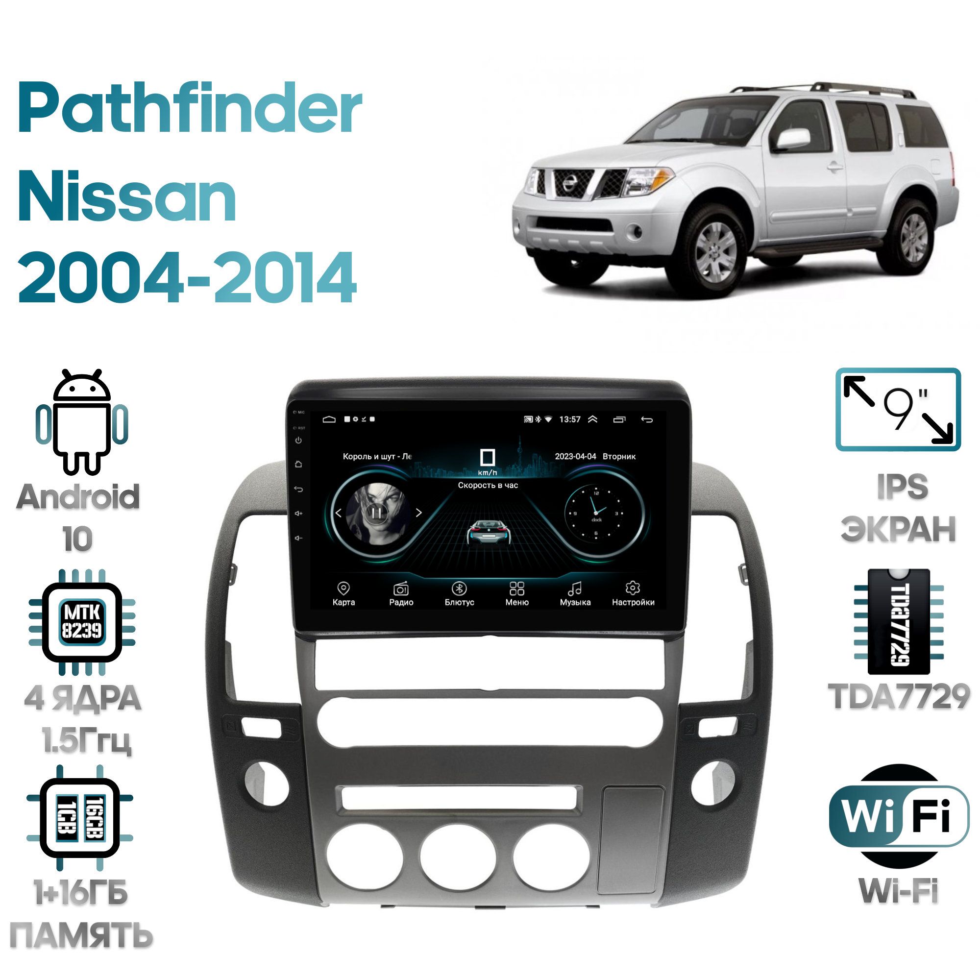 Штатная магнитола Wide Media для Nissan Pathfinder 2004 - 2014 / Android 9,  9 дюймов, WiFi, 2/32GB, 4 ядраШтатное место - купить в интернет-магазине  OZON с доставкой по России (1313032995)