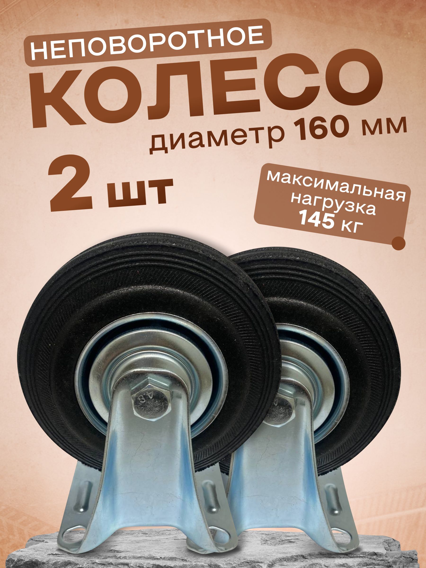 Колесо промышленное неповоротное 160мм 2шт 4002160