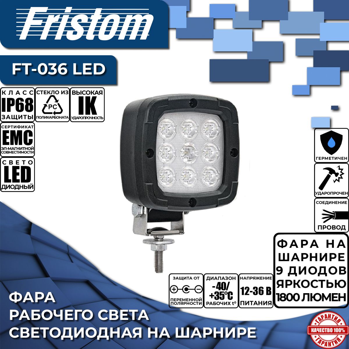 Фара рабочего света светодиодная Fristom FT-036 LED с проводом 1.5м, (1 шт.)