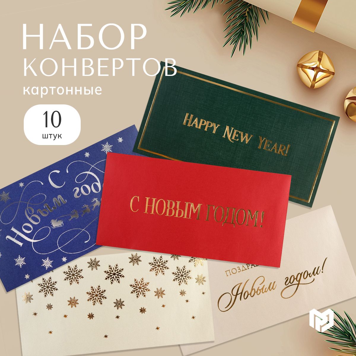 Конвертдляденег,новогодний,набор10шт,22х11см