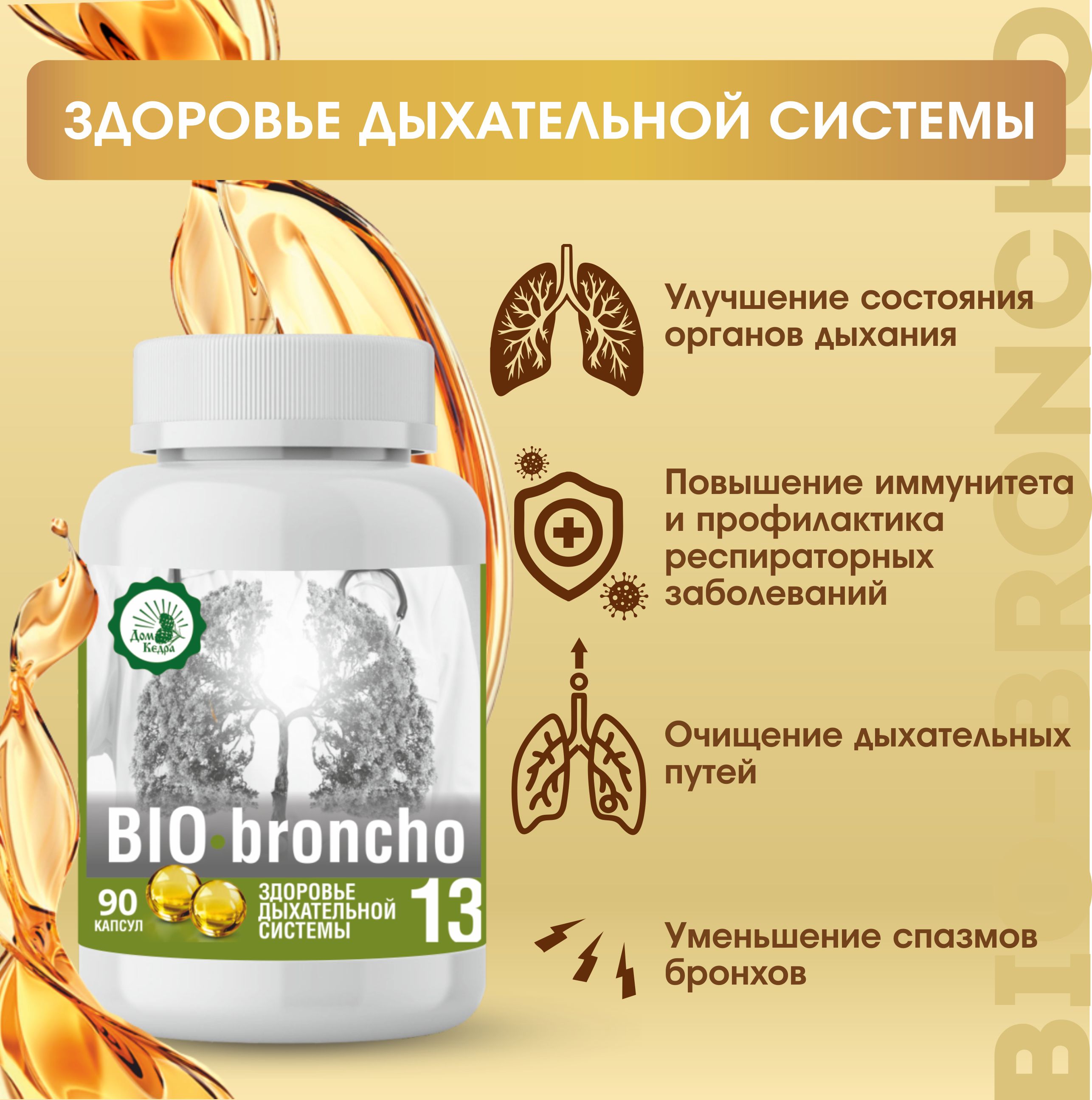 Растительный витаминный комплекс Здоровье дыхательной системы "BIO-broncho" 90 капс. ООО Дом Кедра