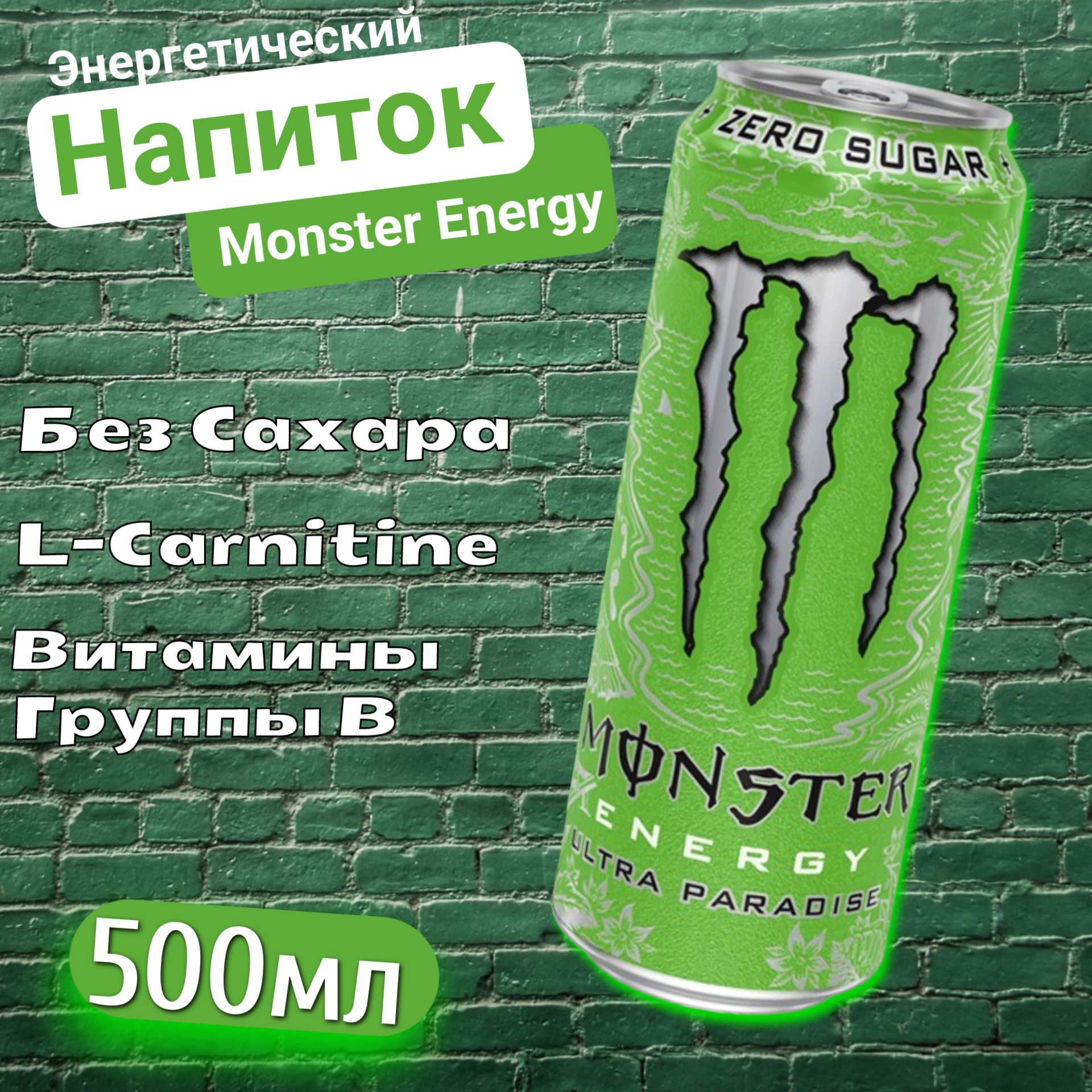 Энергетик Монстер без сахара. Monster Energy Ultra Paradise. Зеленый монстр без сахара. Зелёный монстр Энергетик без сахара.