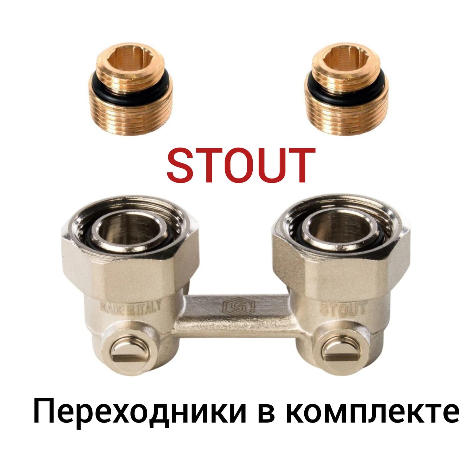 SVH-0003-000020 STOUT Узел нижнего подключения радиатора для однотрубной системы