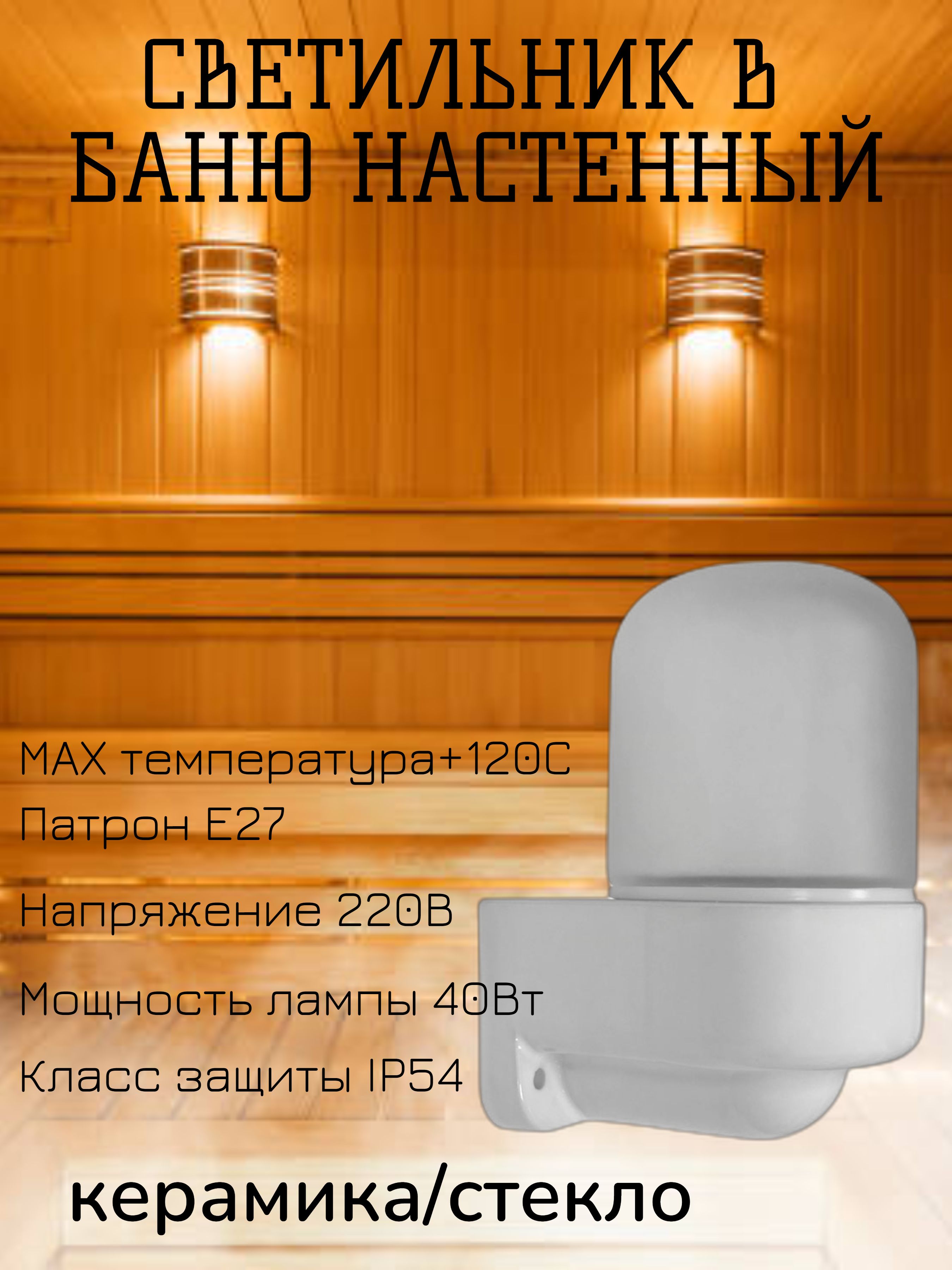 Светильник Настенный Для Бани Купить В Спб