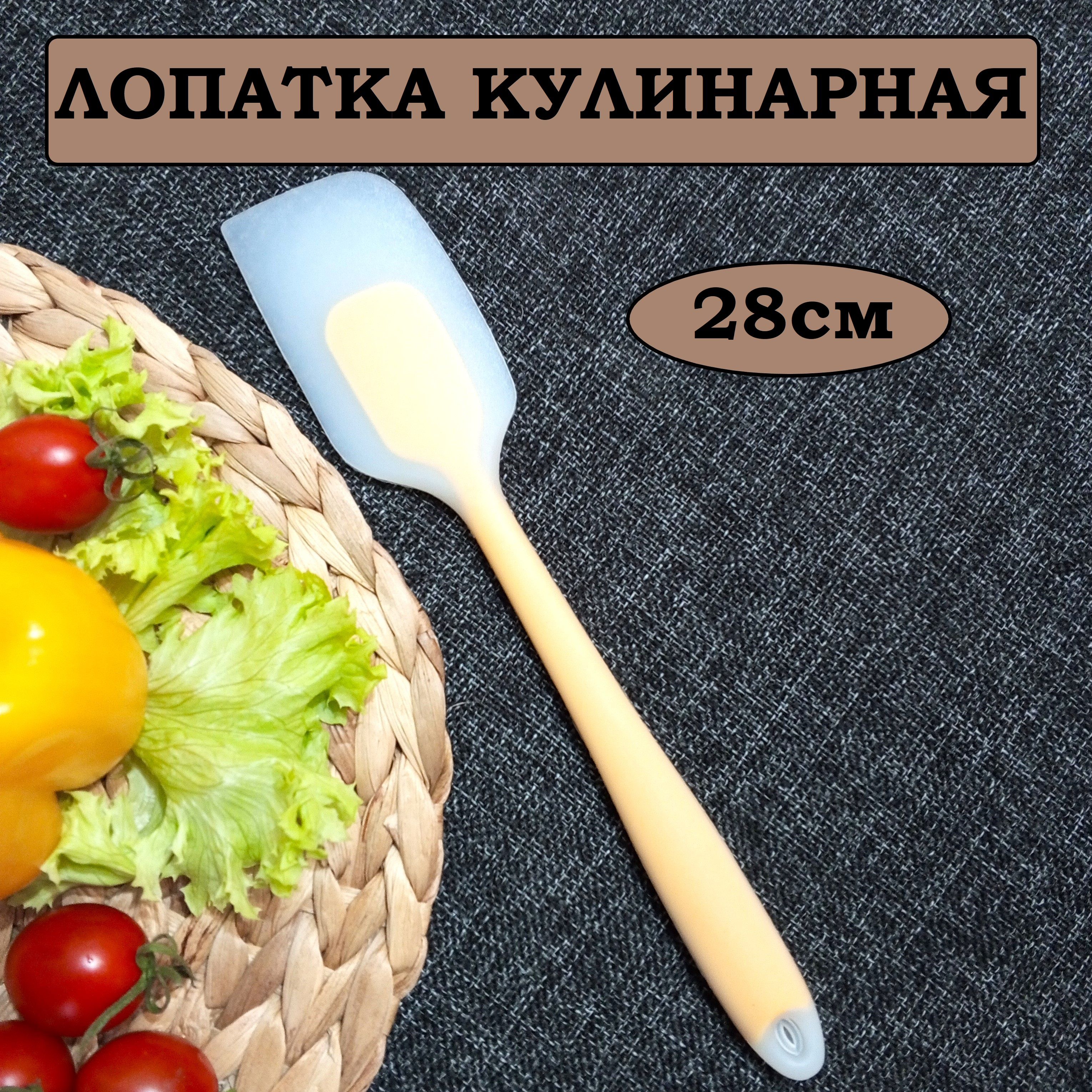 Лопаткакулинарная28см,силиконовая,цельнаядлякухни