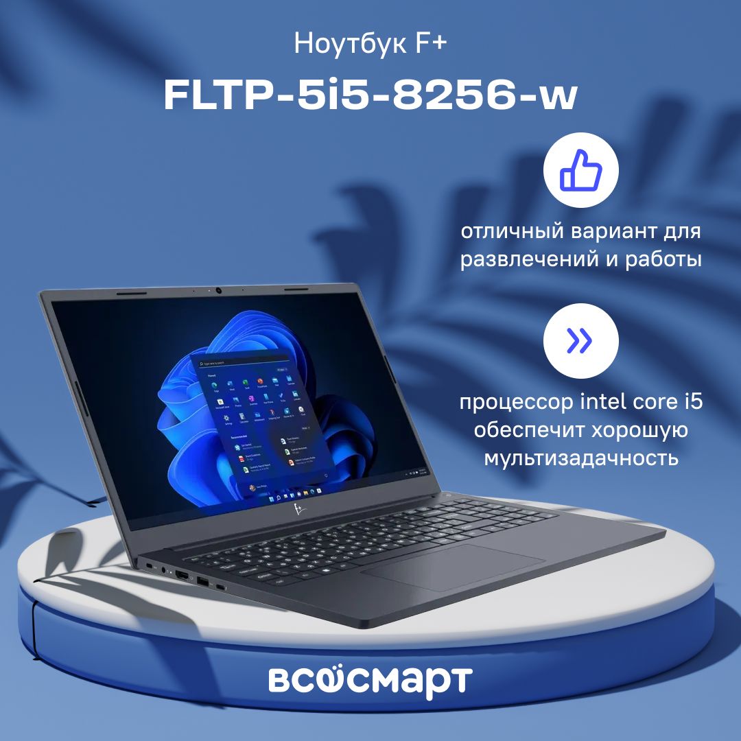 F+FLAPTOPI-seriesНоутбук15.6",IntelCorei5-1235U,RAM8ГБ,SSD256ГБ,IntelUHDGraphics,WindowsHome,(FLTP-5i5-8256-W),серый,Русскаяраскладка