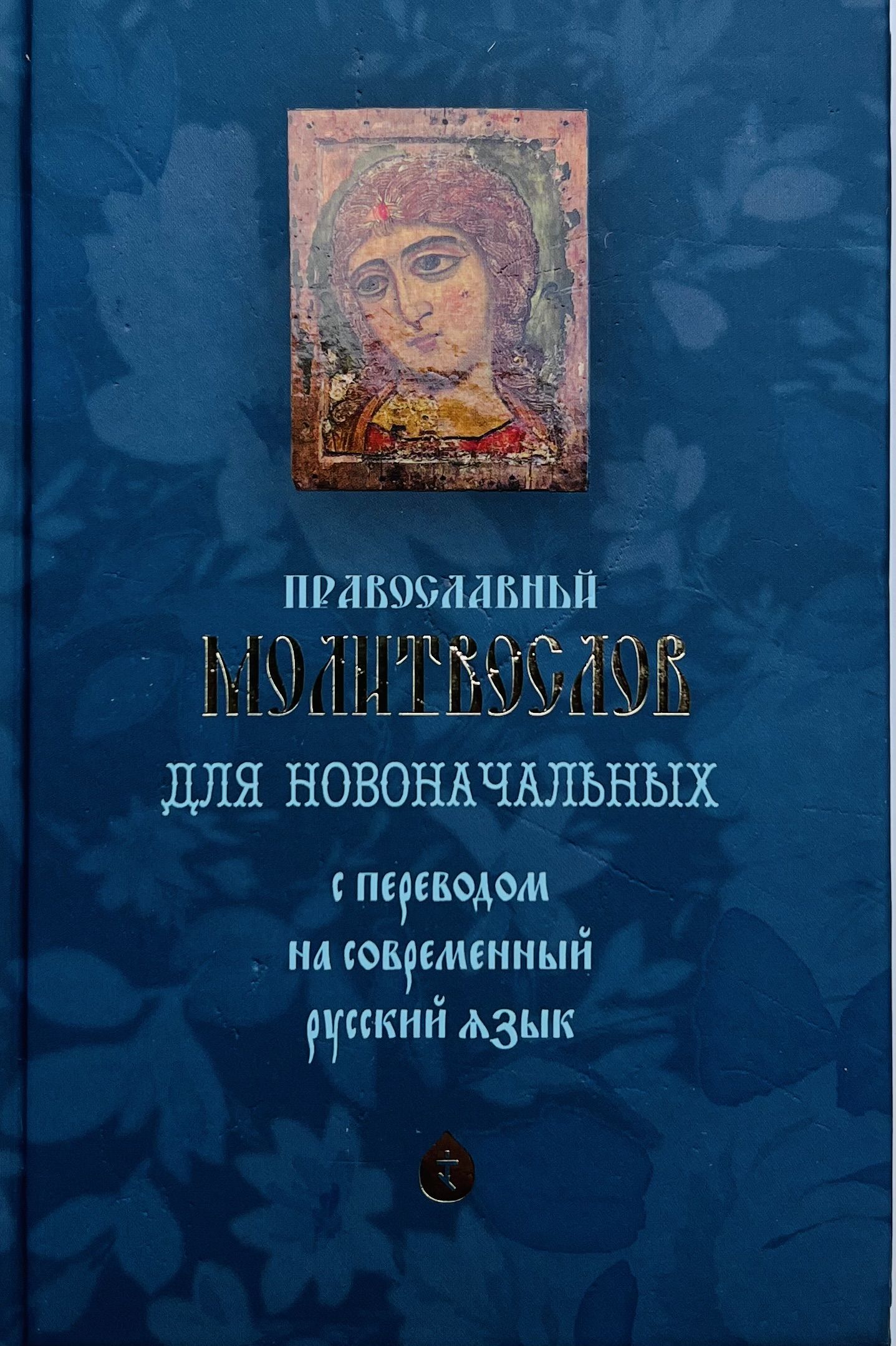 Православный молитвослов для новоначальных с переводом на современный  русский язык.