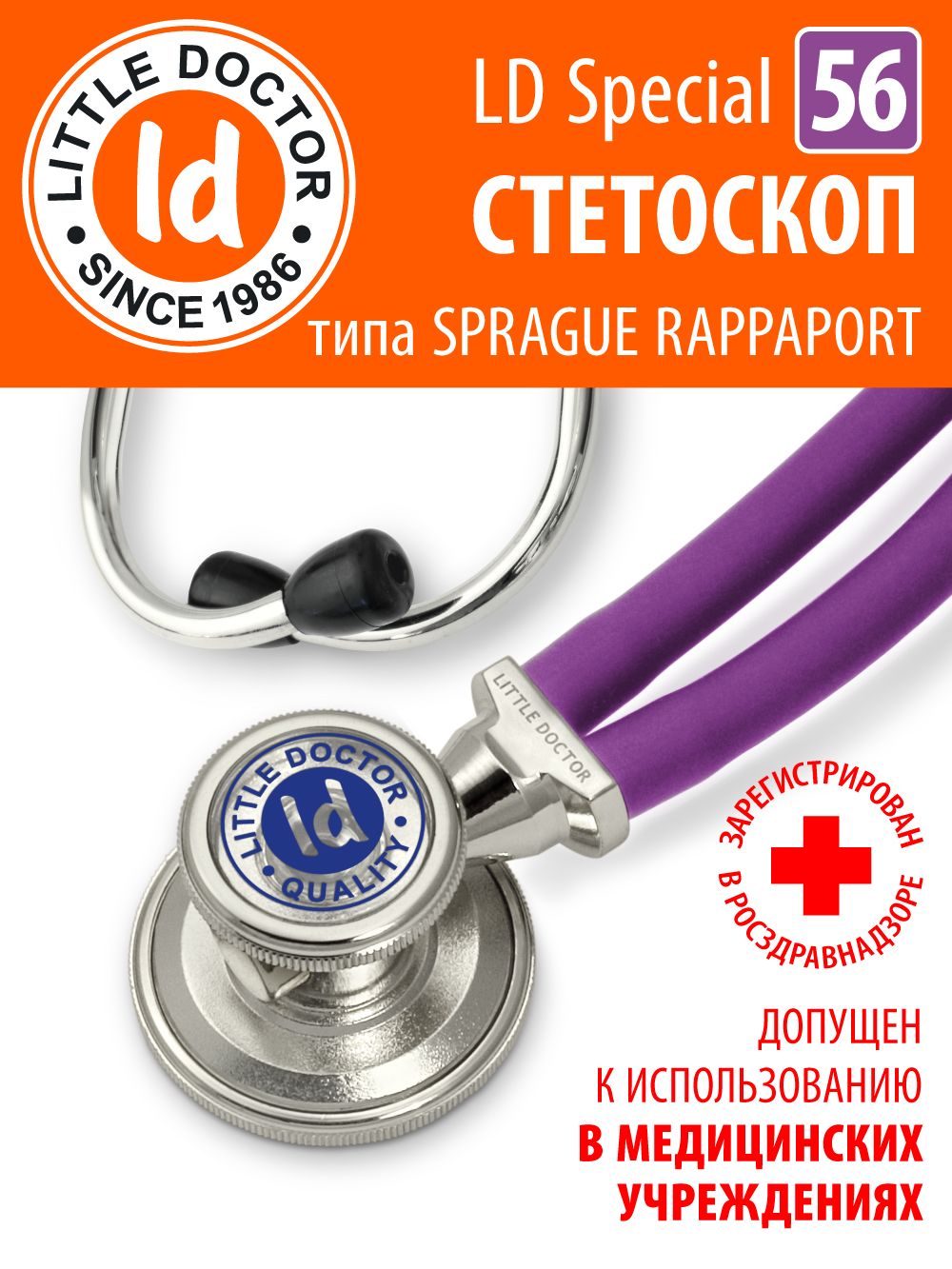 Стетоскоп Little Doctor тип Раппапорт LD Special 56 см (фиолетовый)