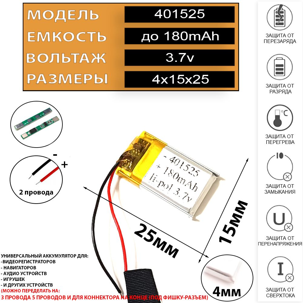 Аккумулятор универсальный 401525 2 провода 3.7v 180mAh Li-Pol батарея 2pin  + плата - купить с доставкой по выгодным ценам в интернет-магазине OZON  (1318591215)