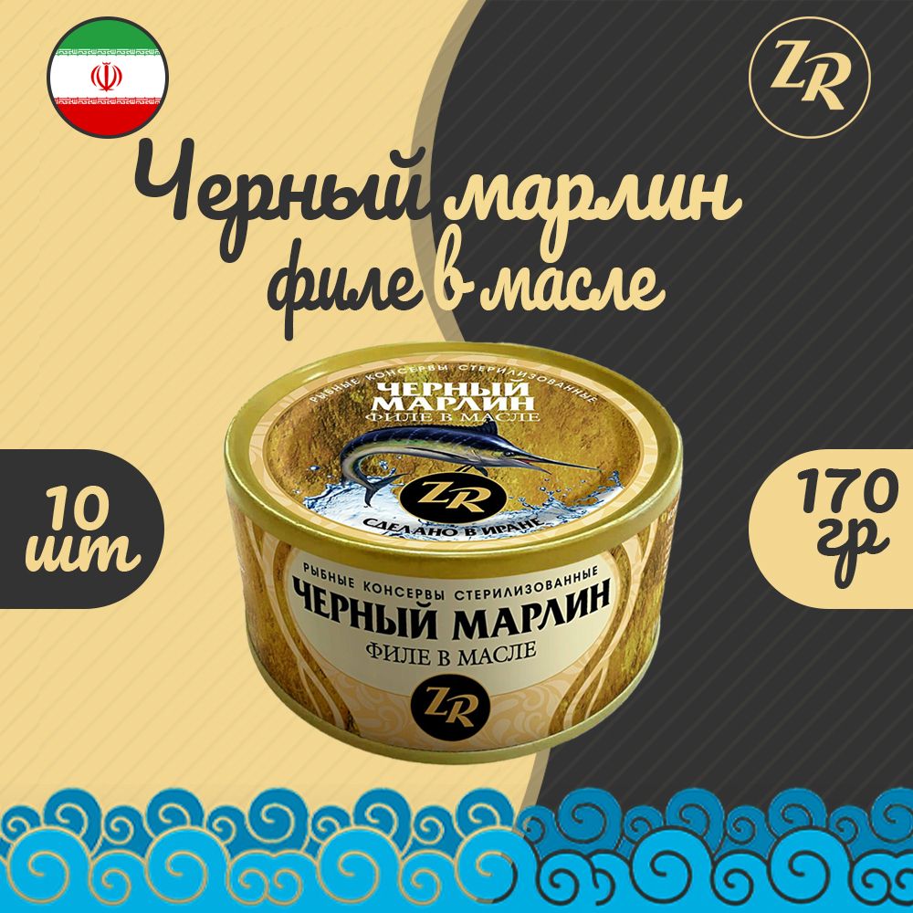 Черный марлин, филе в масле, Золотистая рыбка, Иран, 10 шт. по 170 г