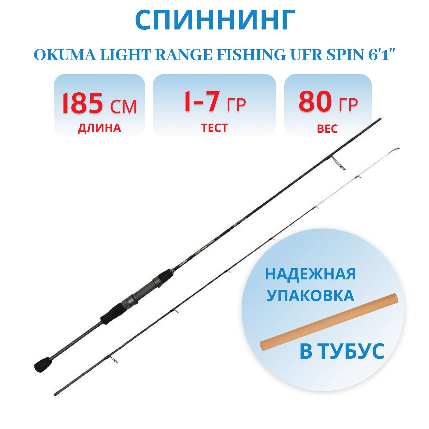 Удилище Okuma Light Range Fishing UFR Spin 6'1'' 185, см 1-7 гр