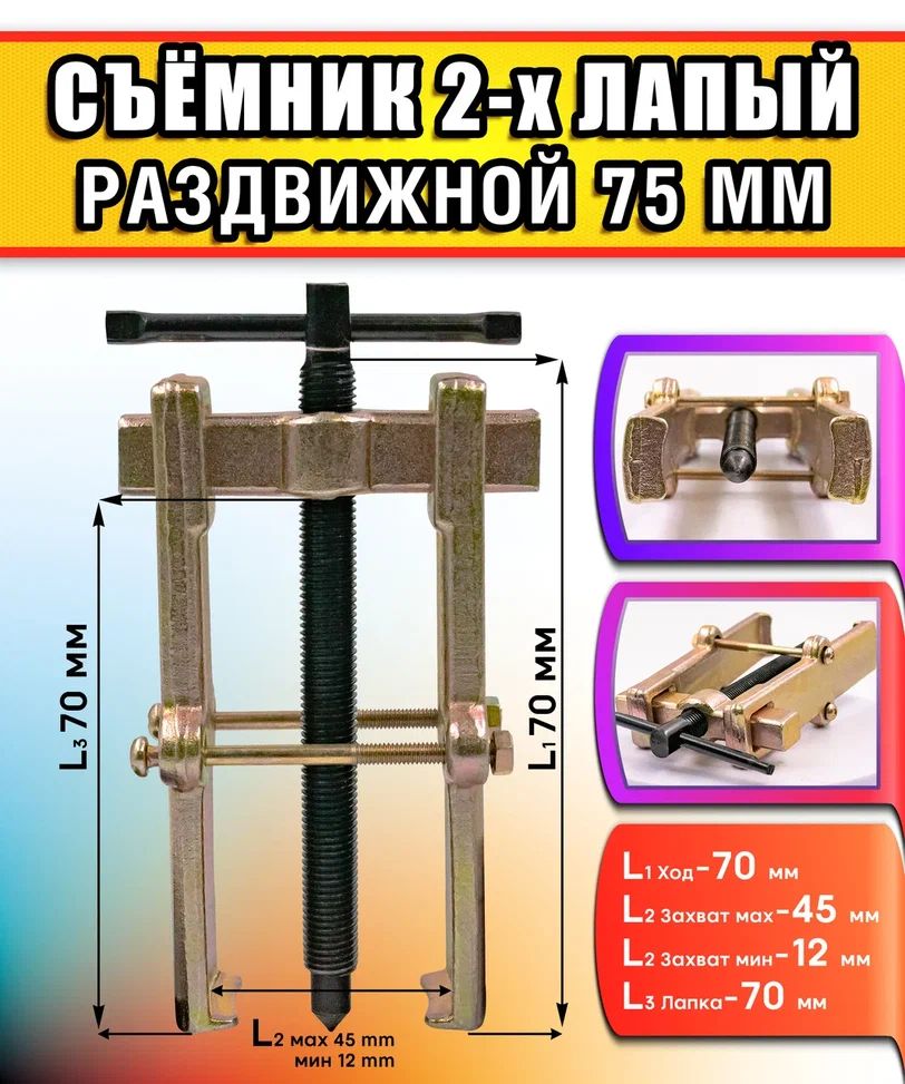 Съемник подшипников 2-х лапый 75мм