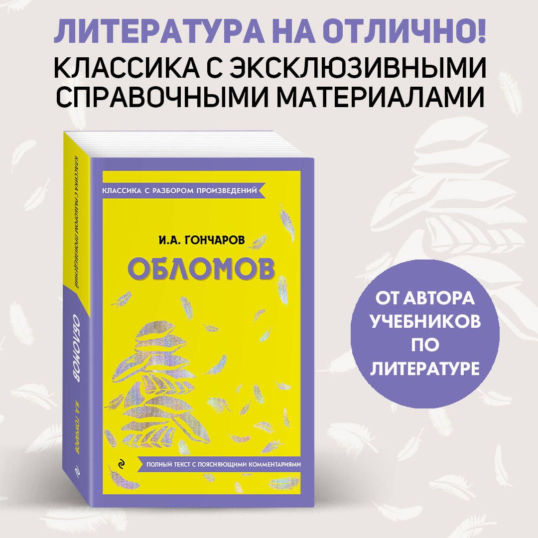 Обломов | Гончаров Иван Александрович - купить с доставкой по выгодным  ценам в интернет-магазине OZON (1215970744)