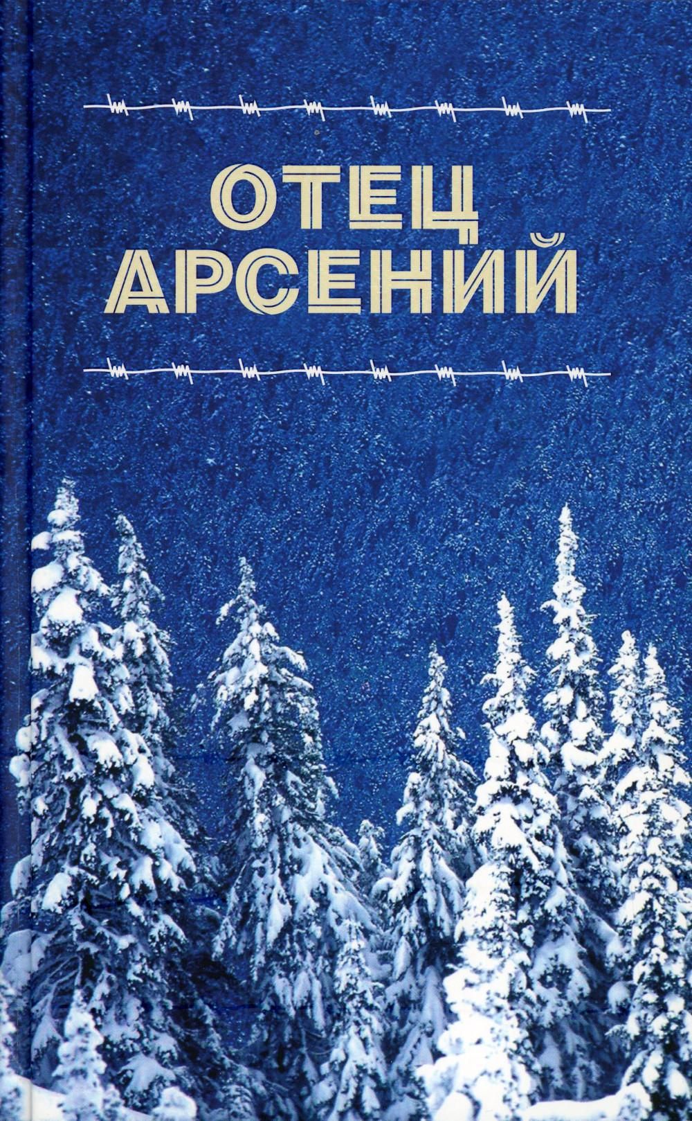 Книга отца арсения