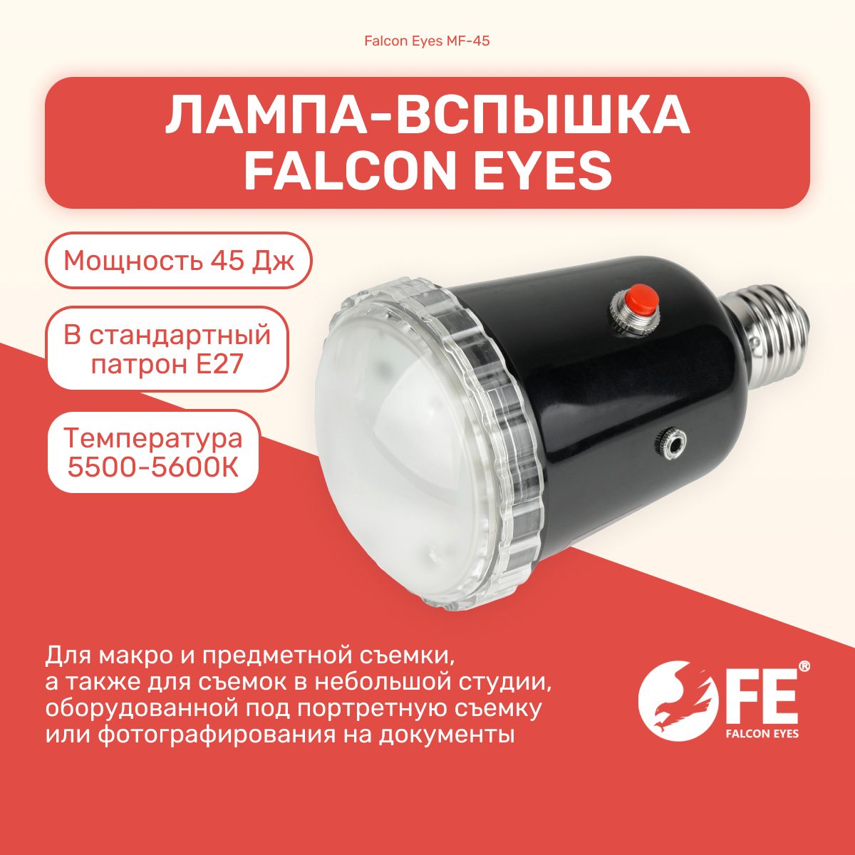 Лампа-вспышка Falcon Eyes MF-45 для патрона E27, для макро и предметной  съемки, фото на документы - купить с доставкой по выгодным ценам в  интернет-магазине OZON (1243540634)