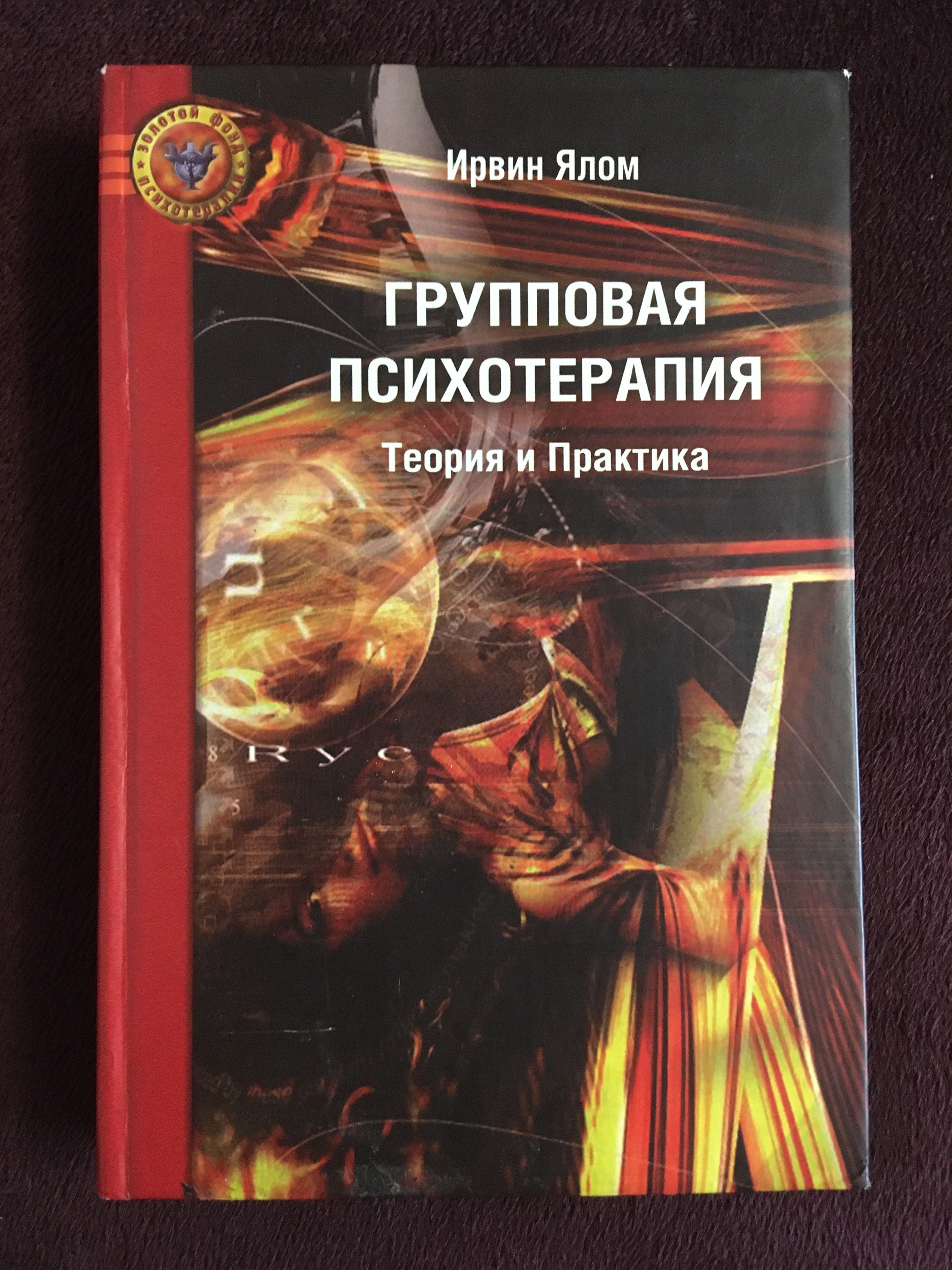 Ялов книги. Теория и практика групповой терапии Ялом. Ирвин Ялом теория и практика групповой психотерапии. Групповая психотерапия: теория и практика книга. Ирвин Ялом экзистенциальная психология.