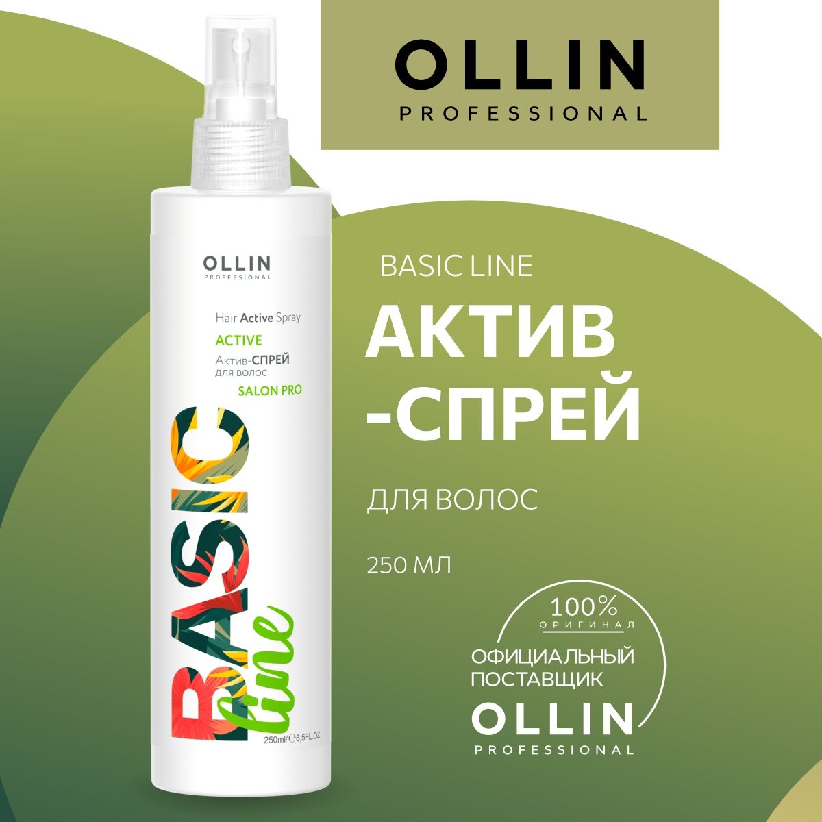 Спрей оллин. Ollin Basic line Актив спрей. Биолаж флюид кокосовый несмываемый 150 мл. Кокосовый флюид Матрикс. Спрей Biolage кокосовый флюид.