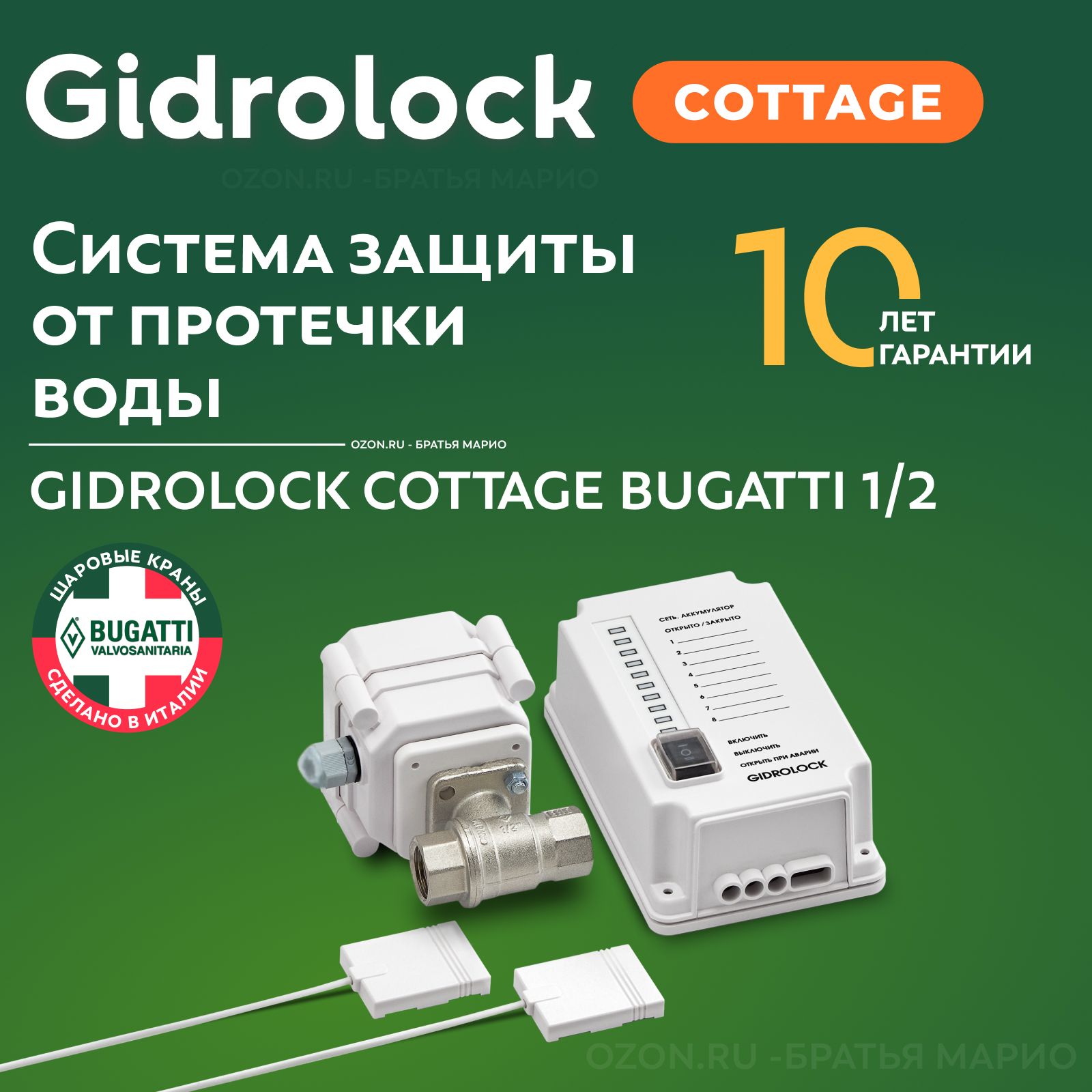 Система защиты от протечек воды Gidrolock Cottage 1/2