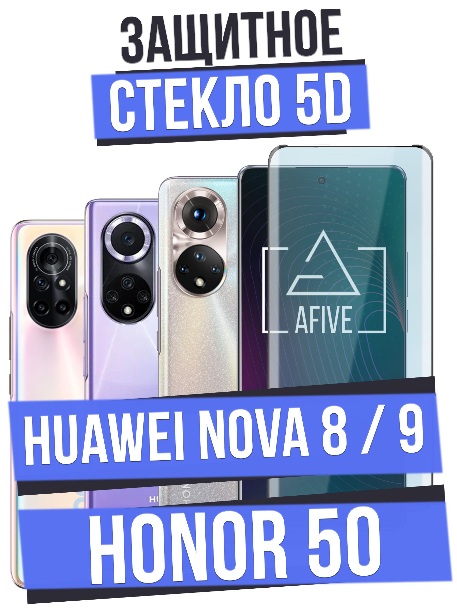 Защитное стекло AFIVE 5D на Honor 50 / Huawei Nova 8 / 9 с олеофобным  покрытием на весь экран, БЕЗ ВЫРЕЗА под камеру, работает отпечаток пальца,  прозрачное с черной рамкой - купить