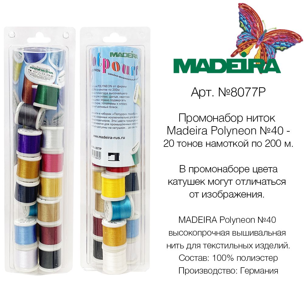 НаборвышивальныхнитокMADEIRAPolyneon№40(20х200м)арт.8077P