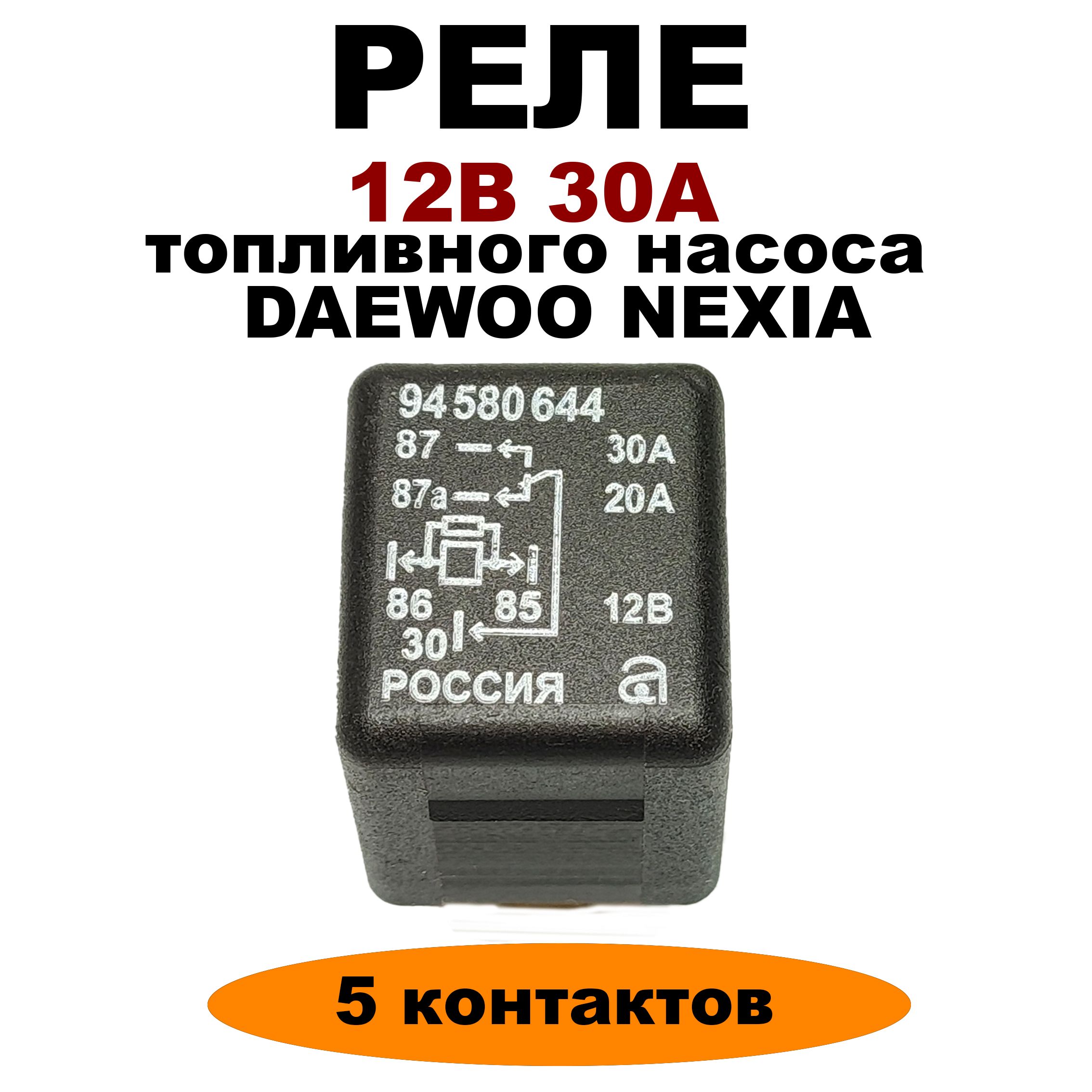 Реле бензонасоса Nexia UZ-DW