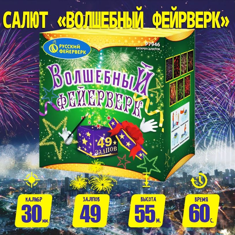 Салюты Р7946 Волшебный фейерверк / 49 залпов, крупный калибр 1,25 дюйма, ТМ "Русский Фейерверк"