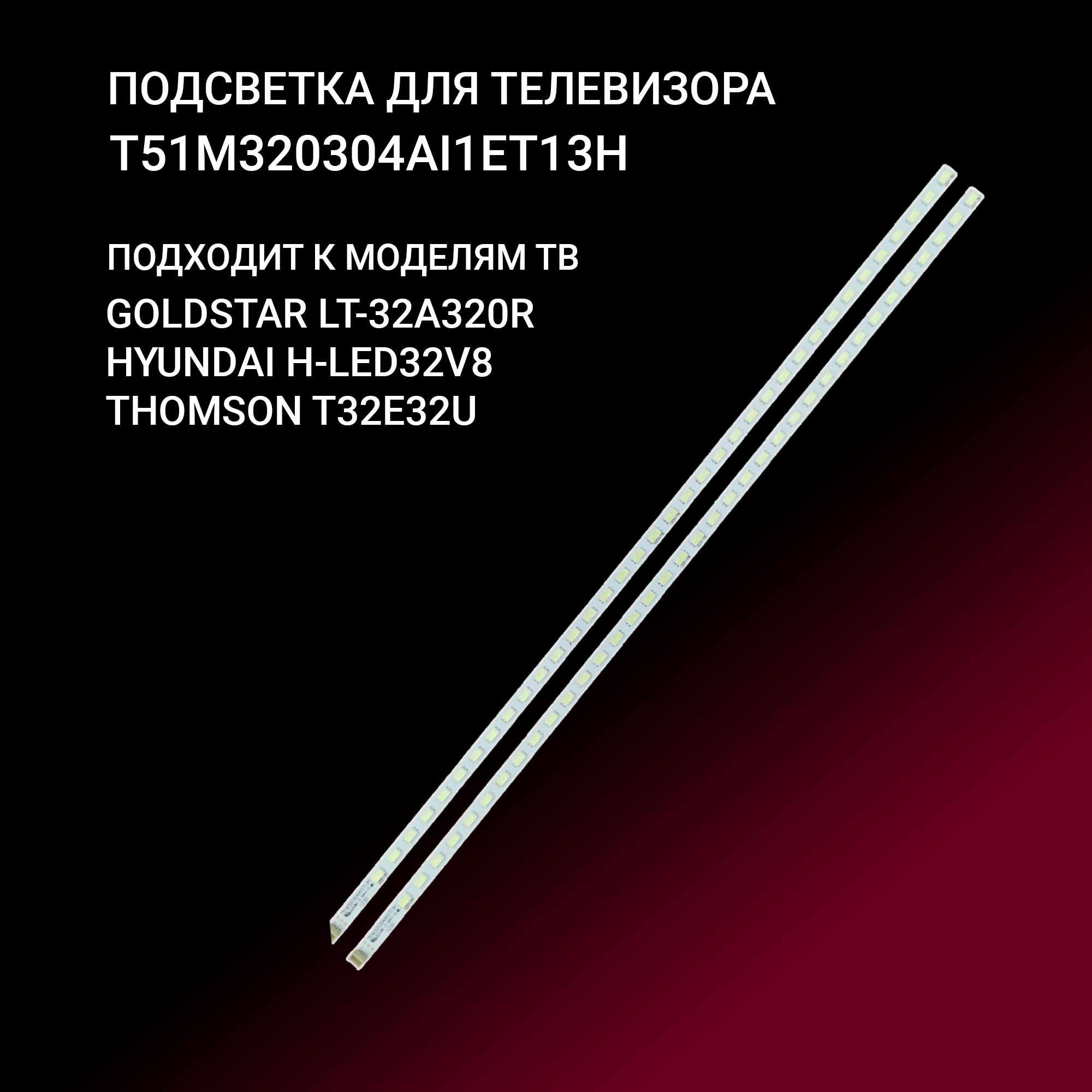 ПодсветкаT51M320304AI1ET13HдлятвGOLDSTARLT-32A320R,HYUNDAIH-LED32V8THOMSONT32E32U