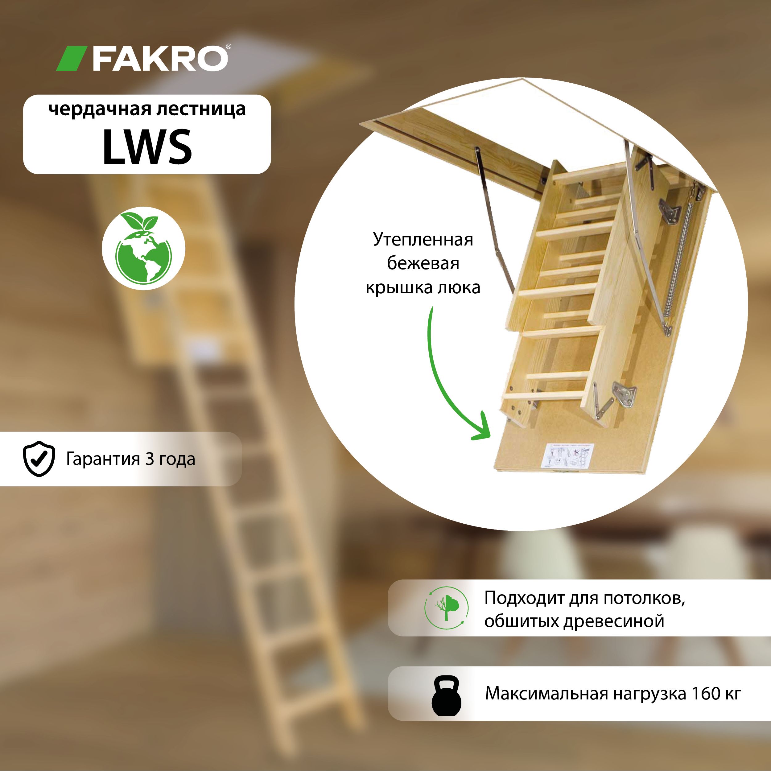 Чердачные лестницы Fakro LWS Plus