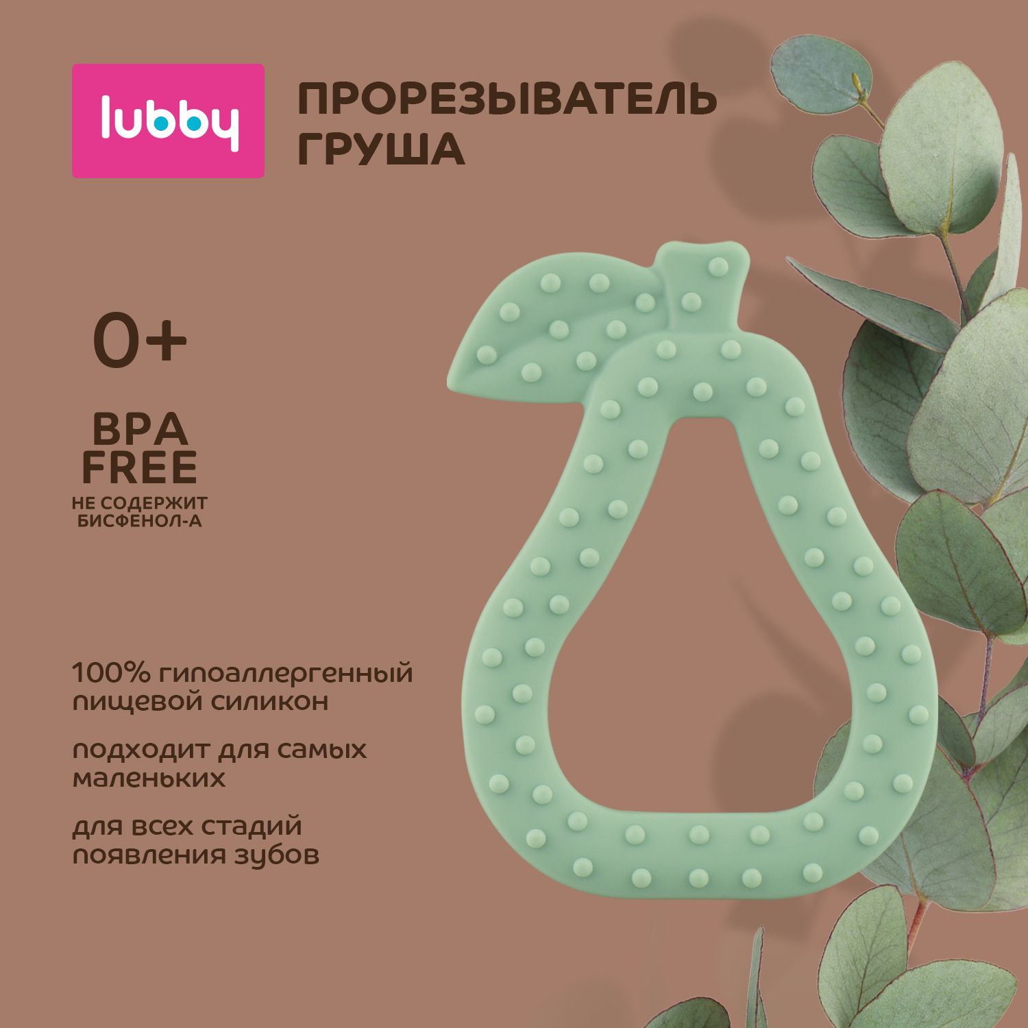 lubby Прорезыватель для зубов Груша / грызунок детский силиконовый от 0 мес