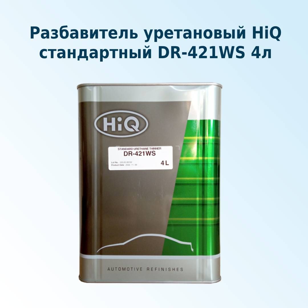 Разбавитель уретановый стандартный HIQ DR-421WS 4л.