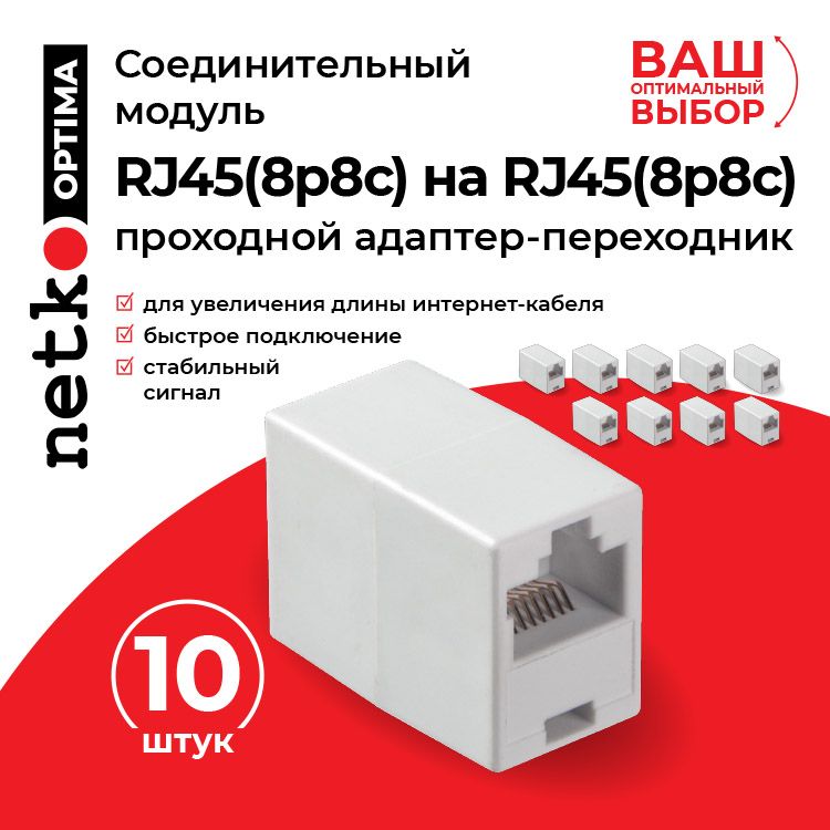 Соединительныймодуль(Переходник)RJ-45/RJ-45(8P8C)прямойконтакт/белый,NETKOOptima,10шт/упаковка