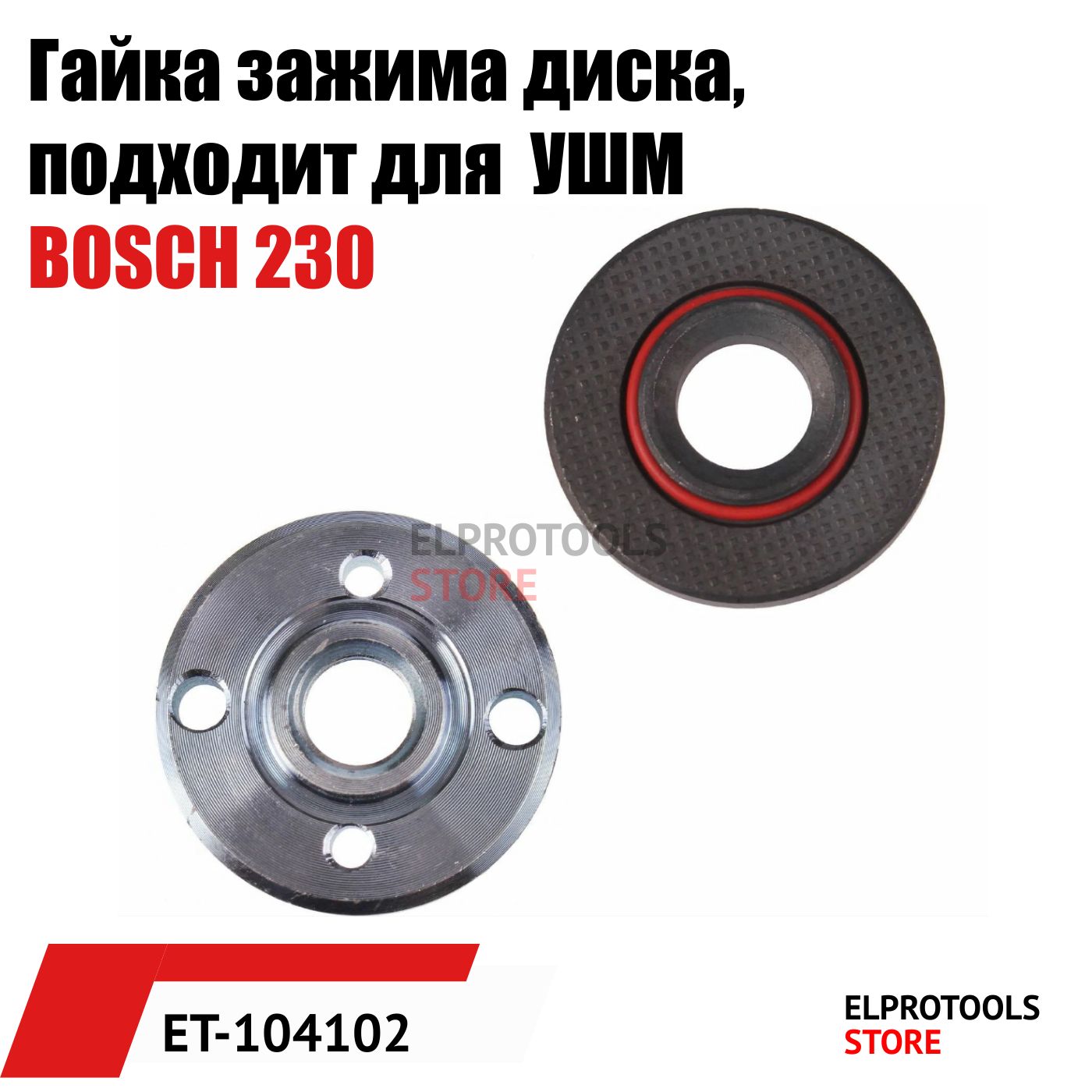 ET-104102Гайказажимадиска,подходитдляУШМBOSCH230